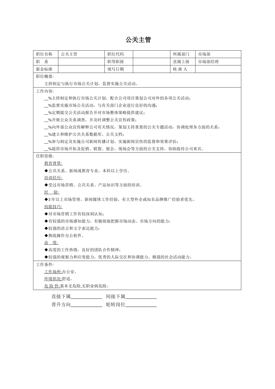 职位说明书：公关主管_第1页