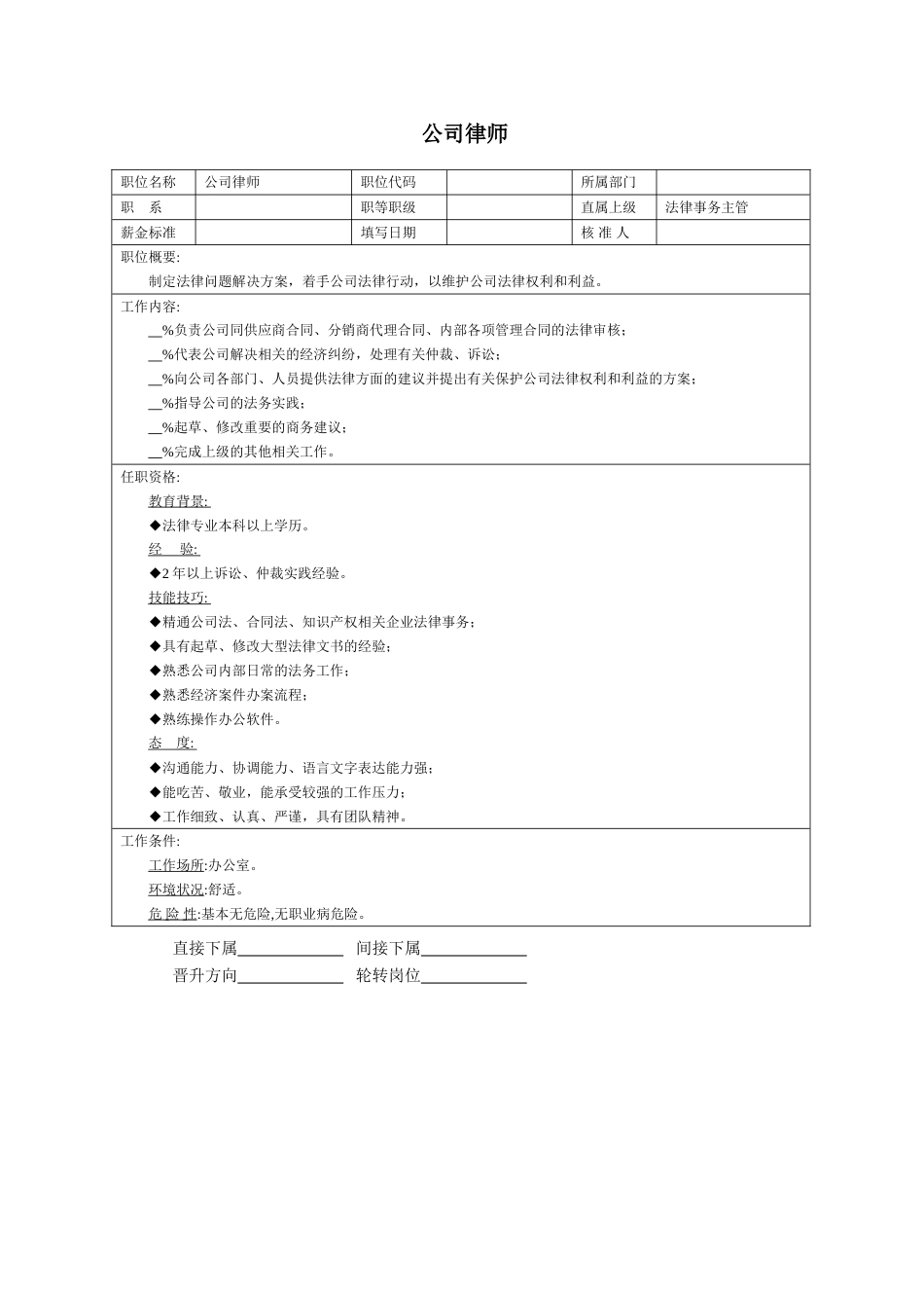 职位说明书：公司律师_第1页