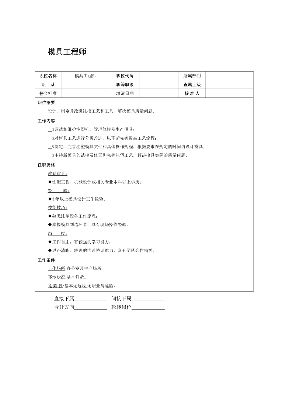 职位说明书：模具工程师_第1页