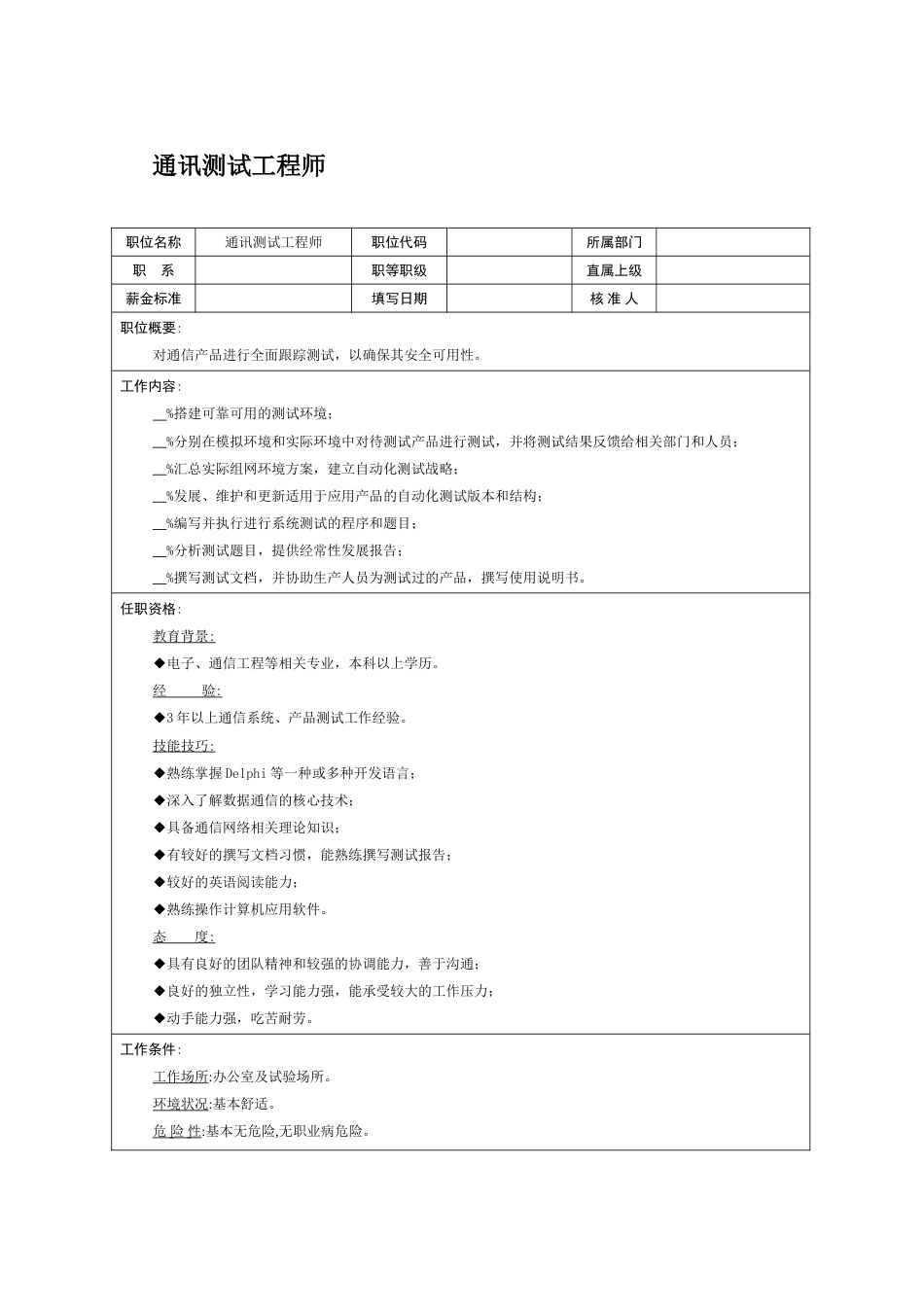 职位说明书：通讯测试工程师_第1页