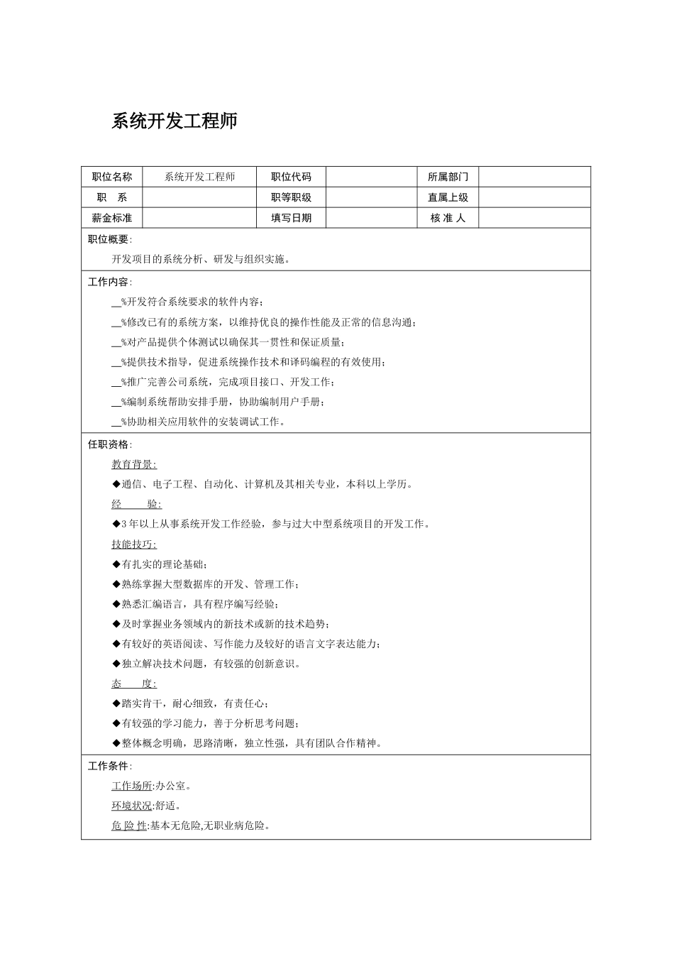 职位说明书：系统开发工程师_第1页