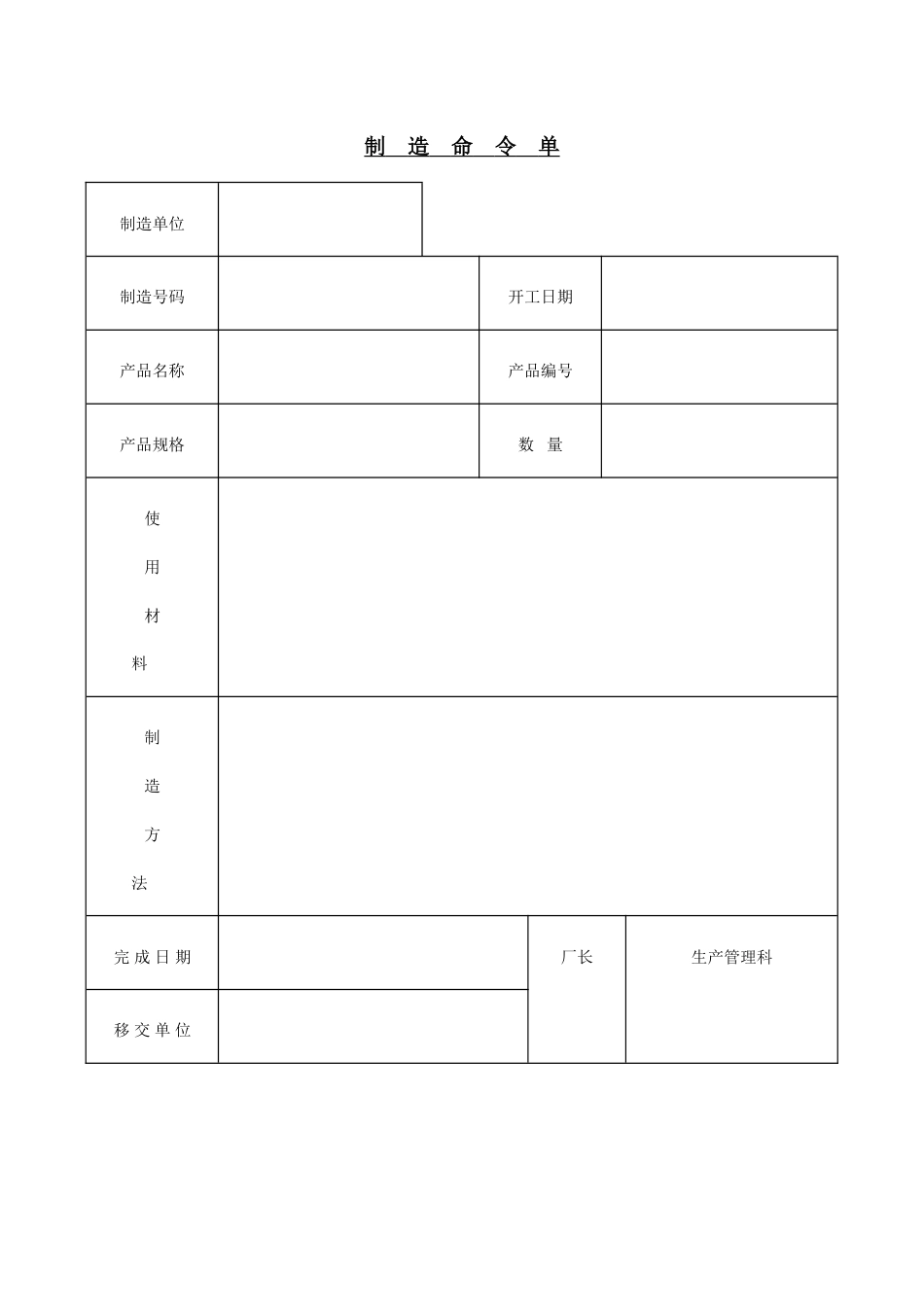 制造命令单_第1页