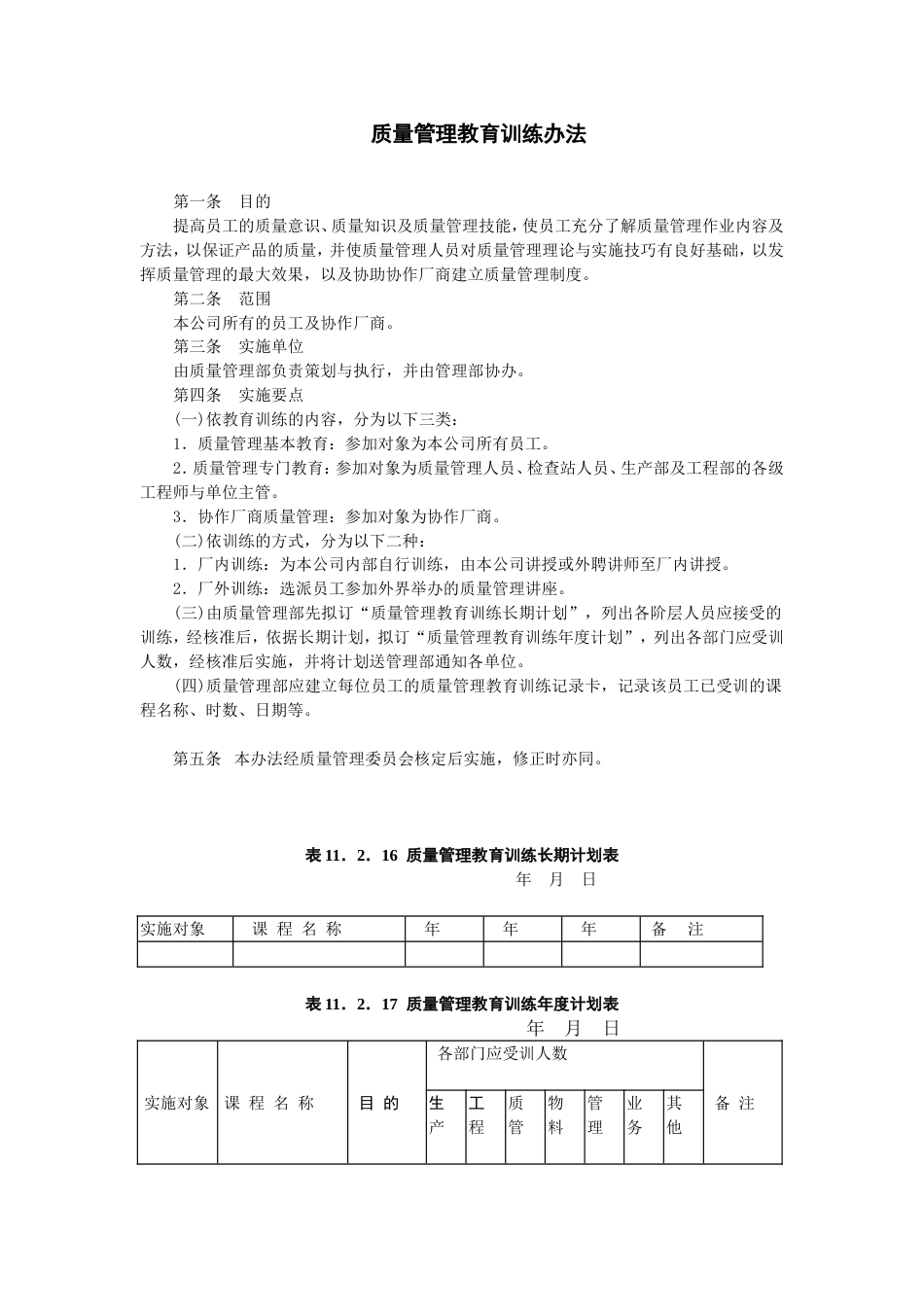 质量管理教育训练办法_第1页