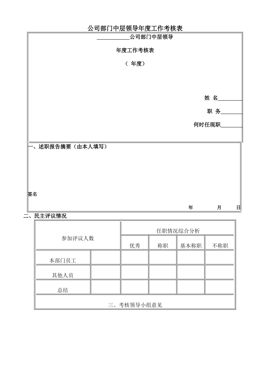 中层领导年度工作考核_第1页