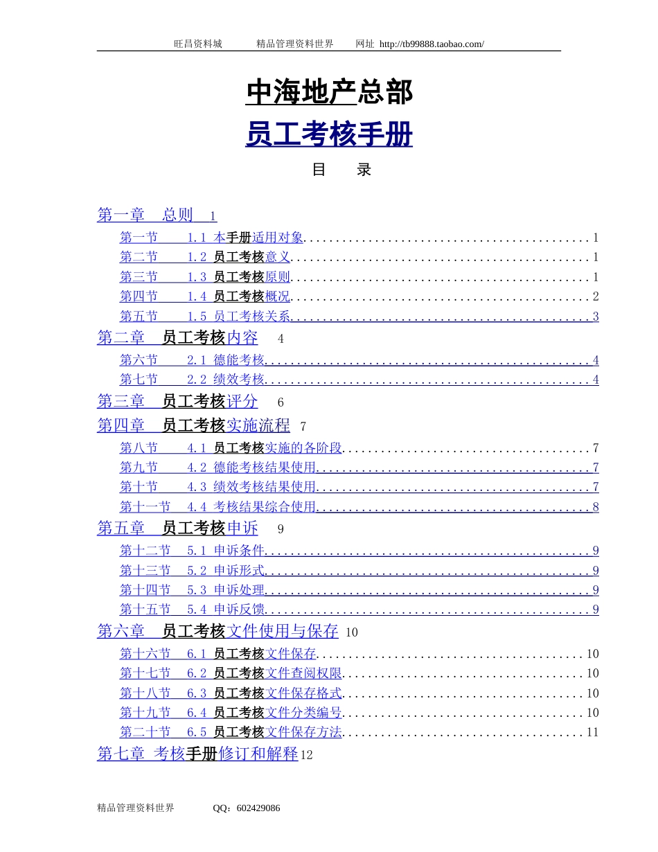 中海地产总部—员工考核手册_第1页