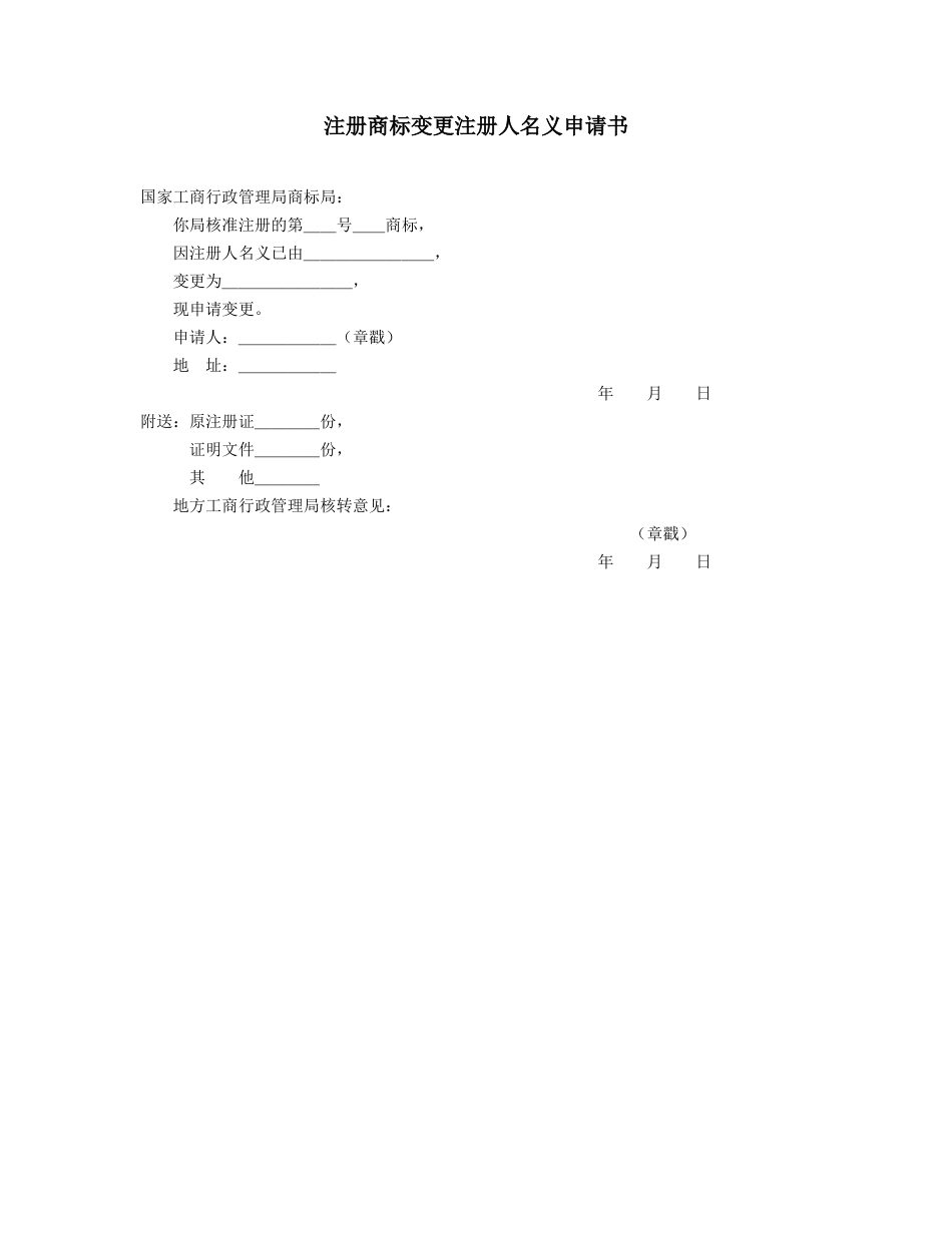 注册商标变更注册人地址申请书_第1页