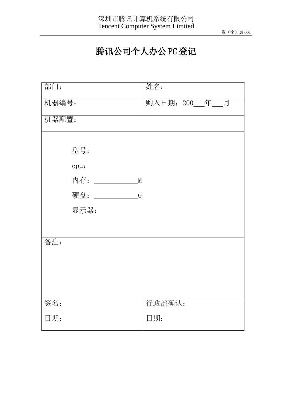 资001个人办公PC登记表OpCo_第1页