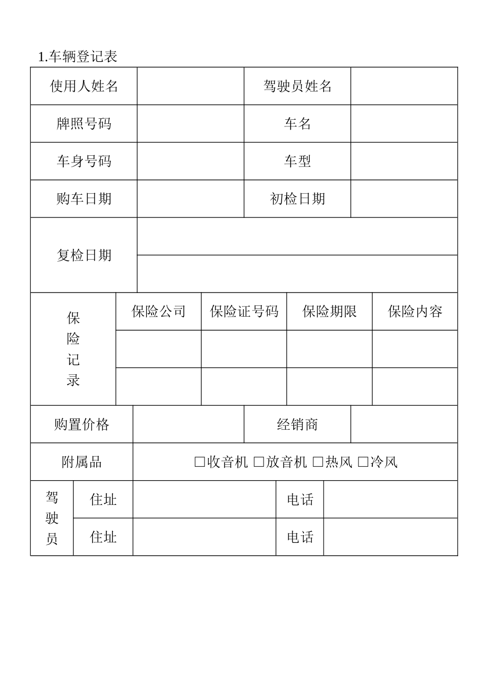 01.车辆登记表_第1页