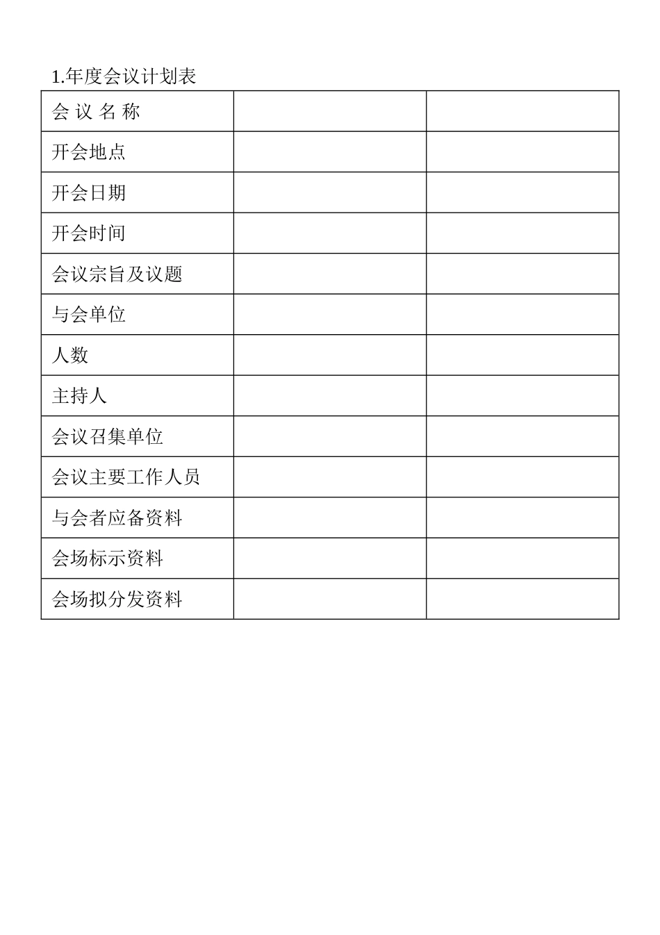 01.年度会议计划表_第1页