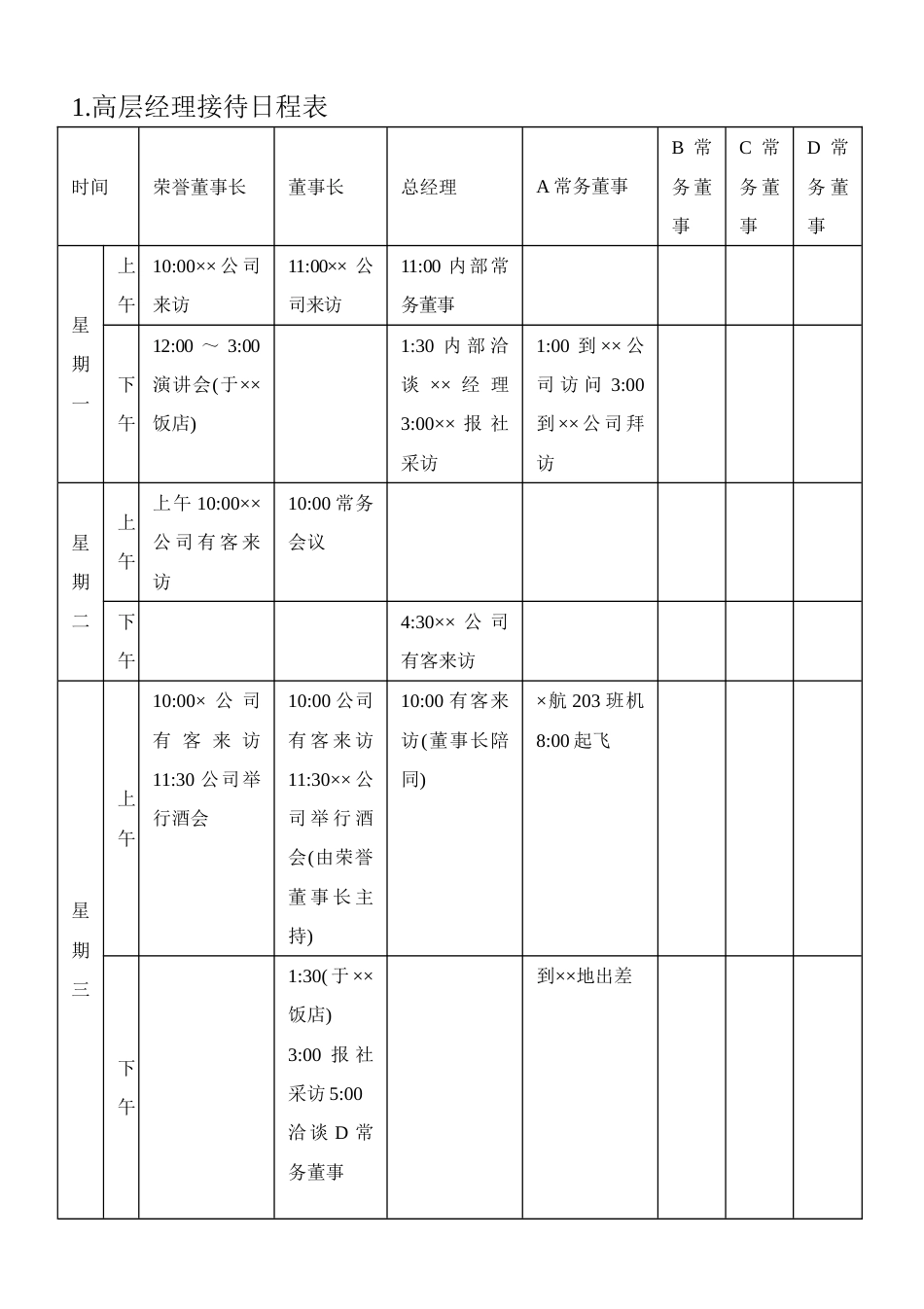 1.高层经理接待日程表_第1页