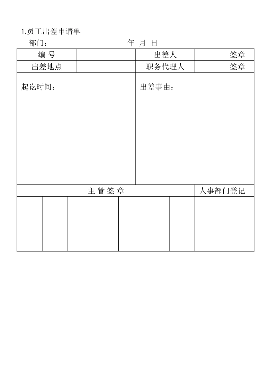 1.员工出差申请单_第1页