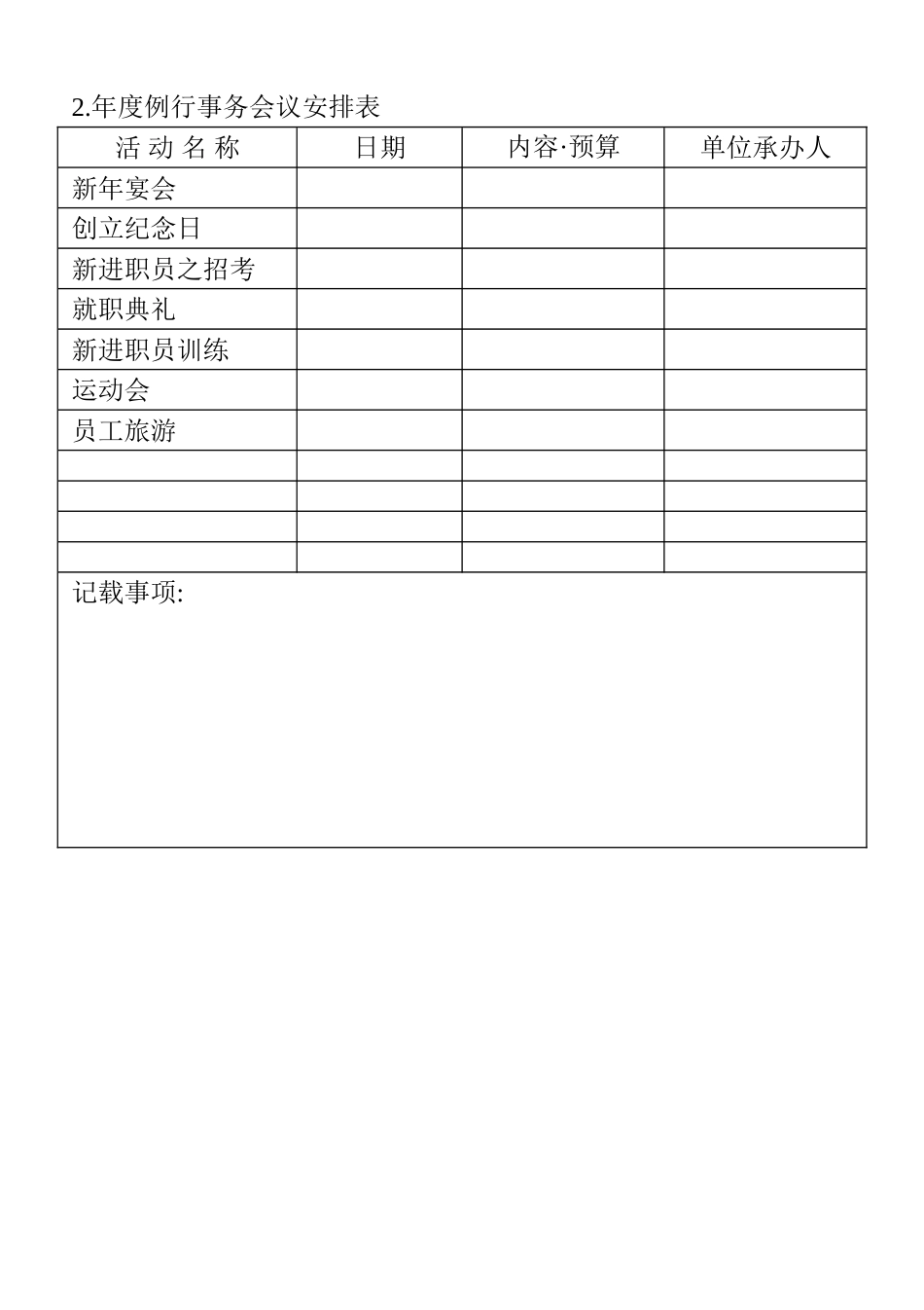 02.年度例行事务会议安排表_第1页