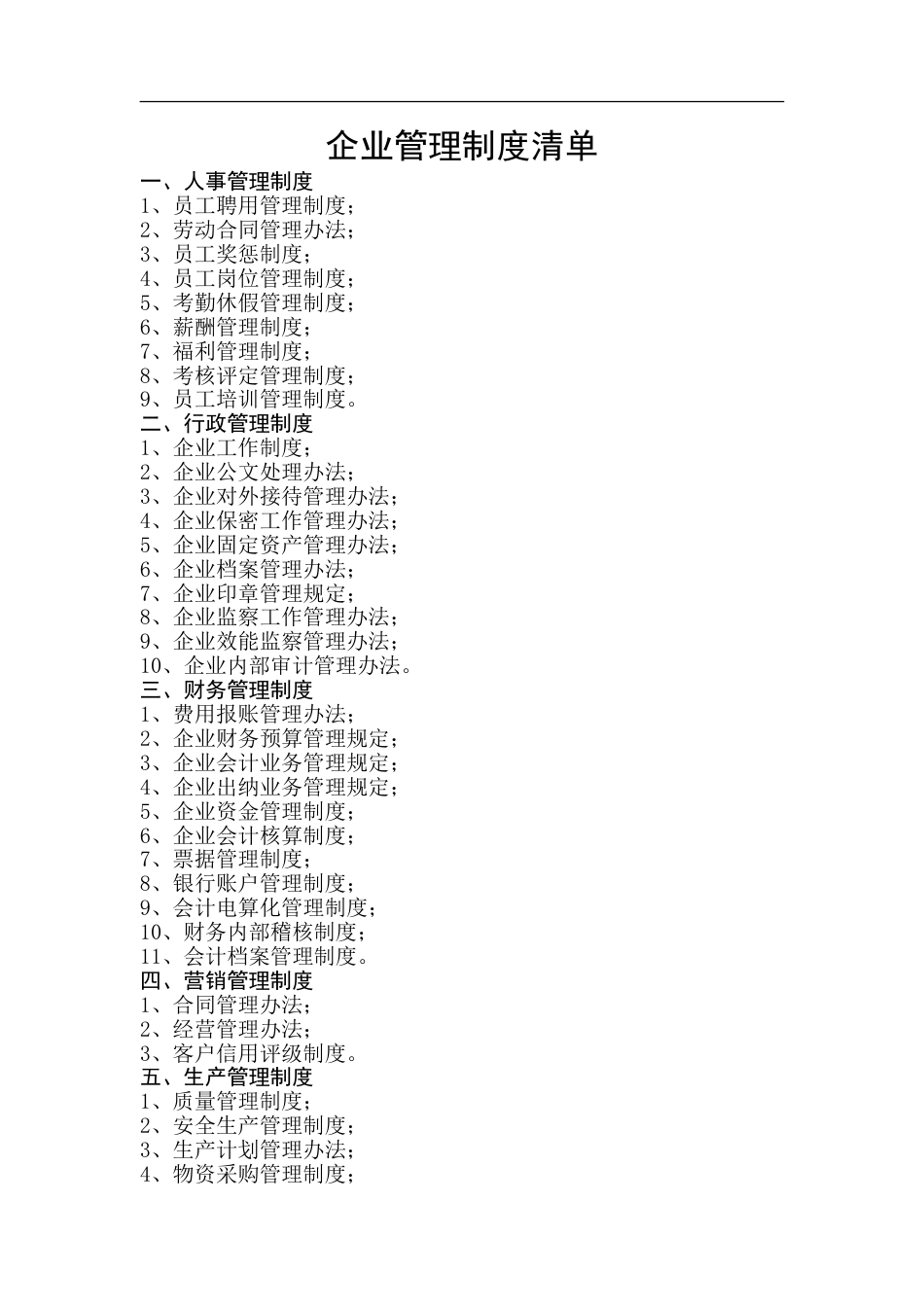 2、企业管理制度清单（3页）_第1页