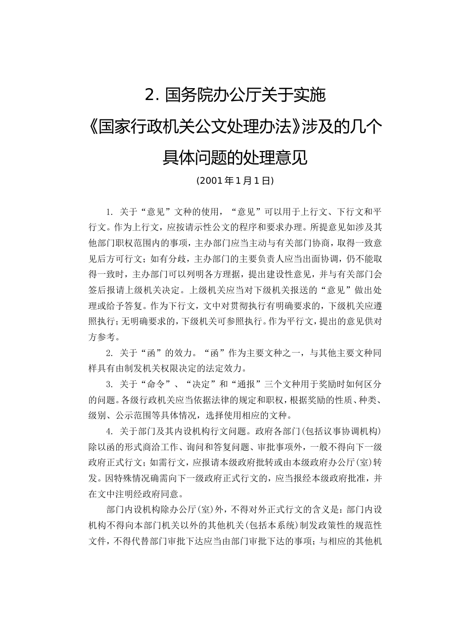 2. 国务院办公厅关于实施_第1页