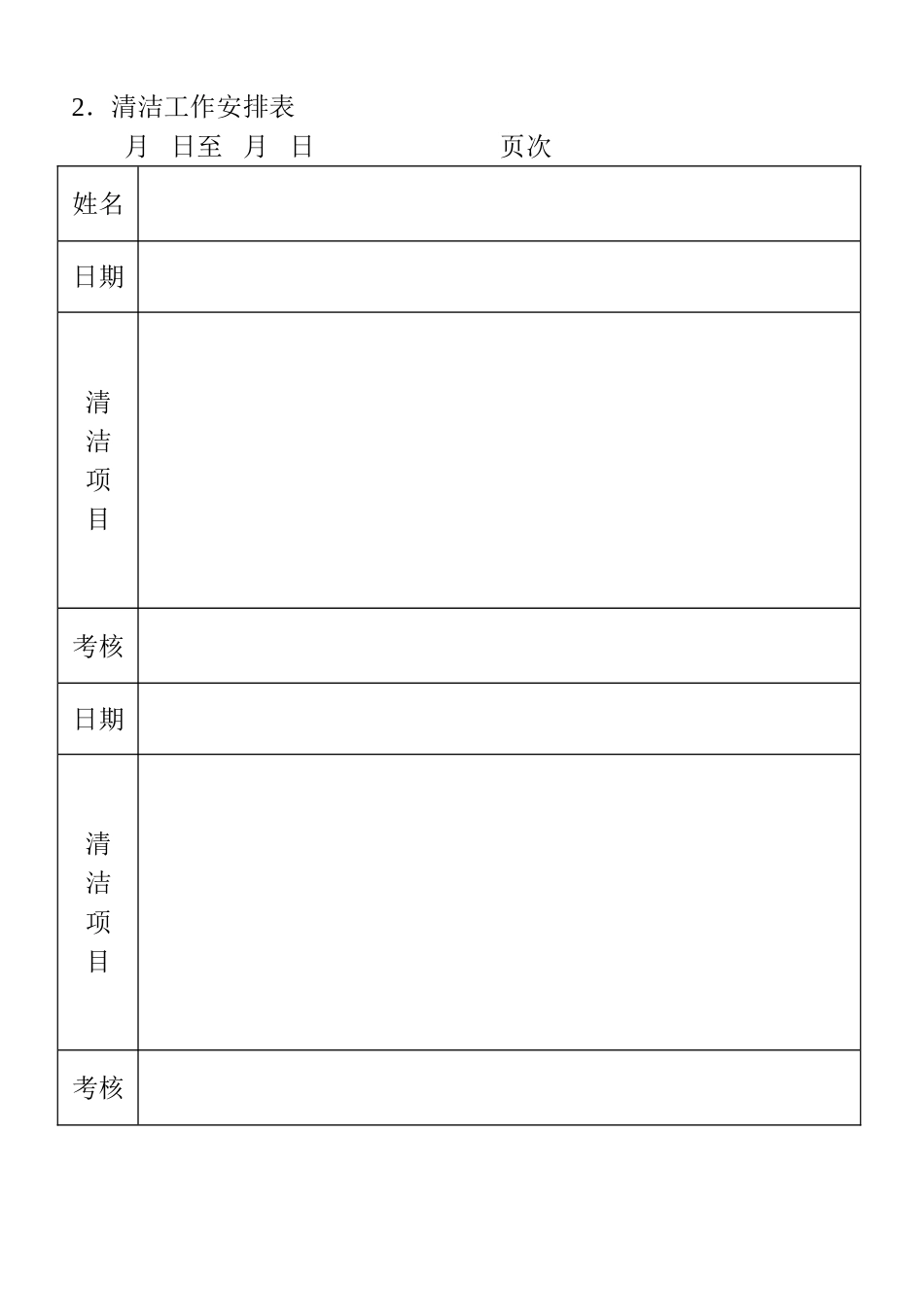 2.清洁工作安排表_第1页