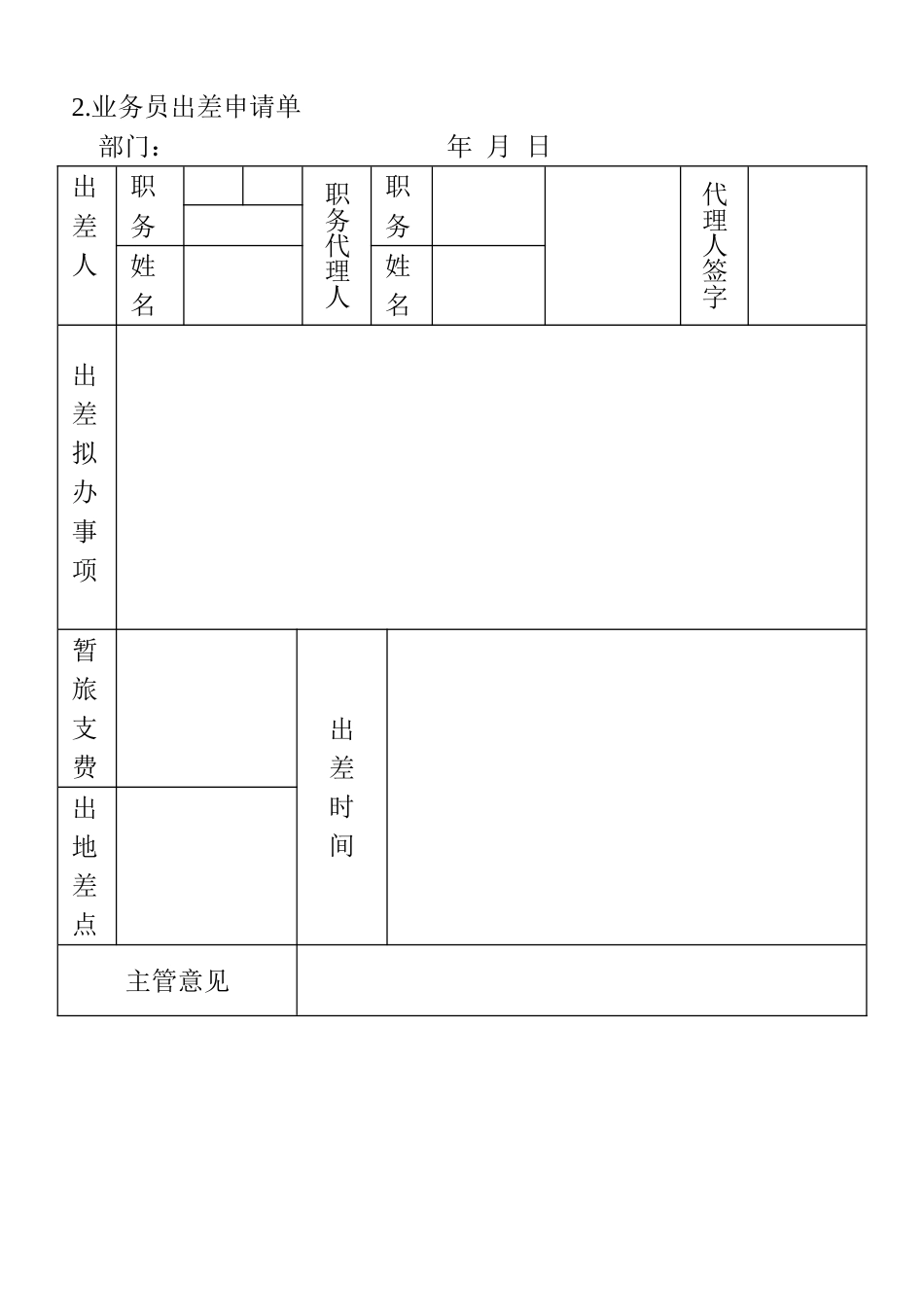 2.业务员出差申请单_第1页