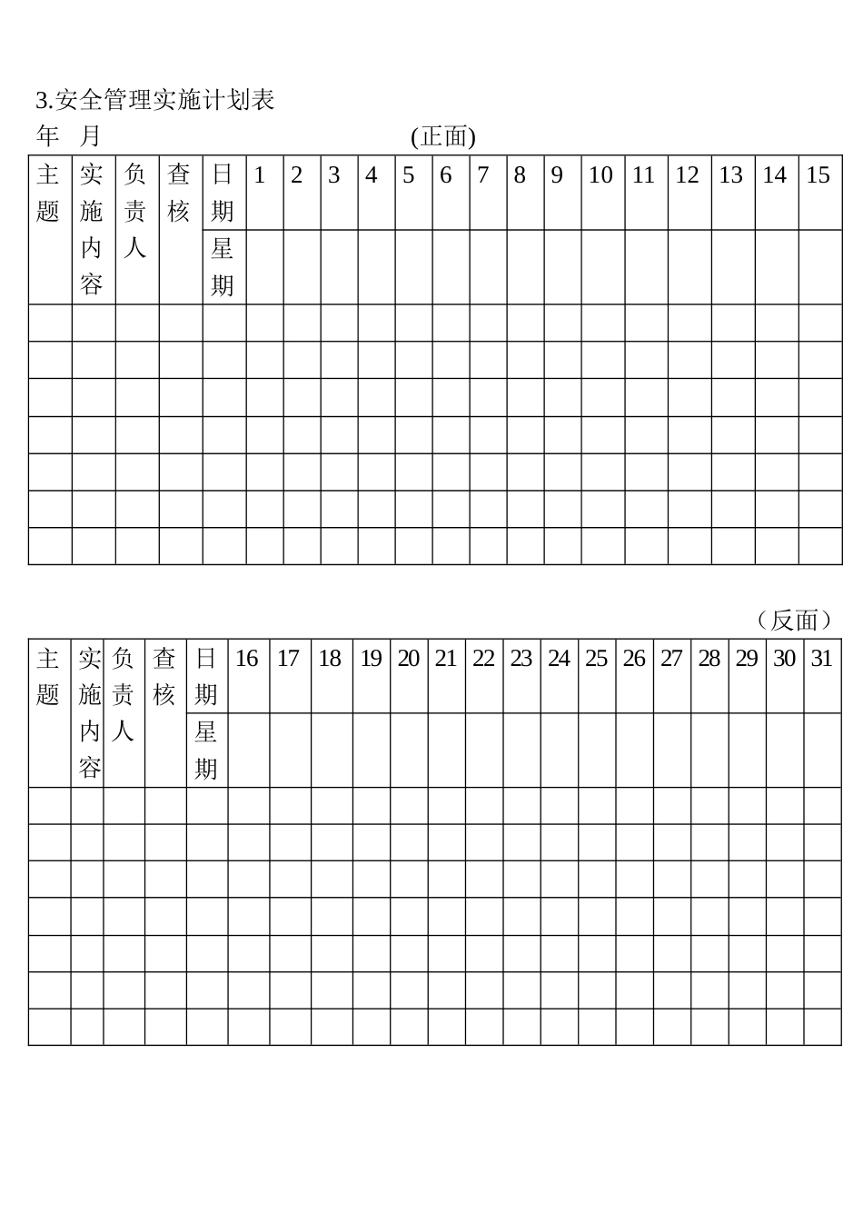 03.安全管理实施计划表_第1页