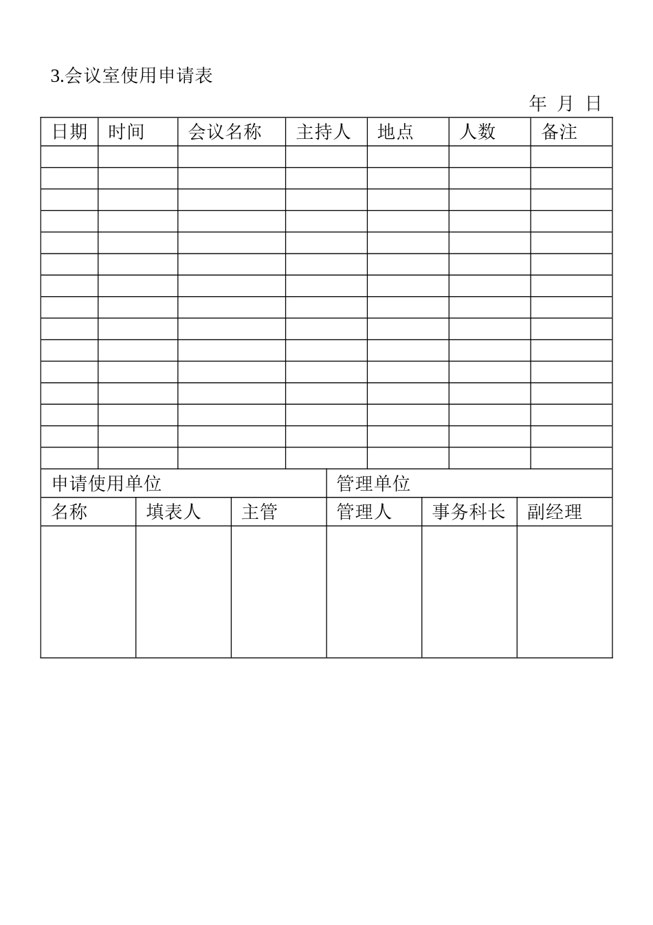 03.会议室使用申请表_第1页