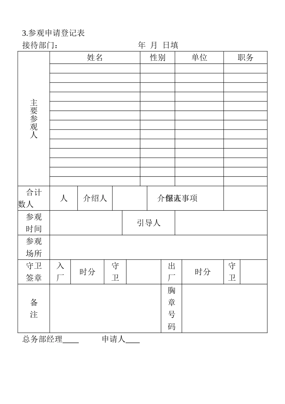 3.参观申请登记表_第1页