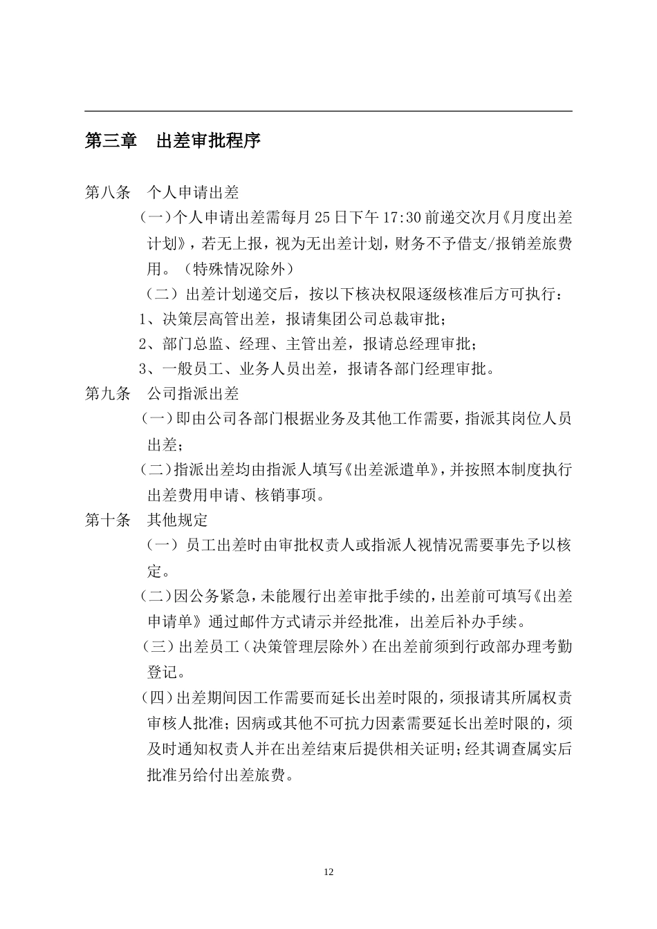 3公司出差管理制度_第3页