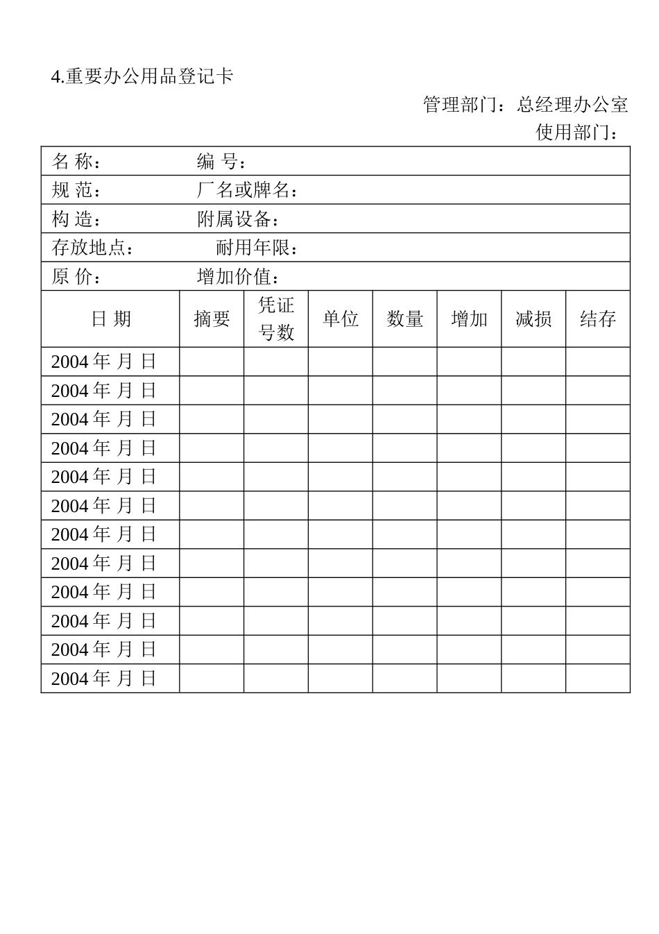 04.重要办公用品登记卡_第1页