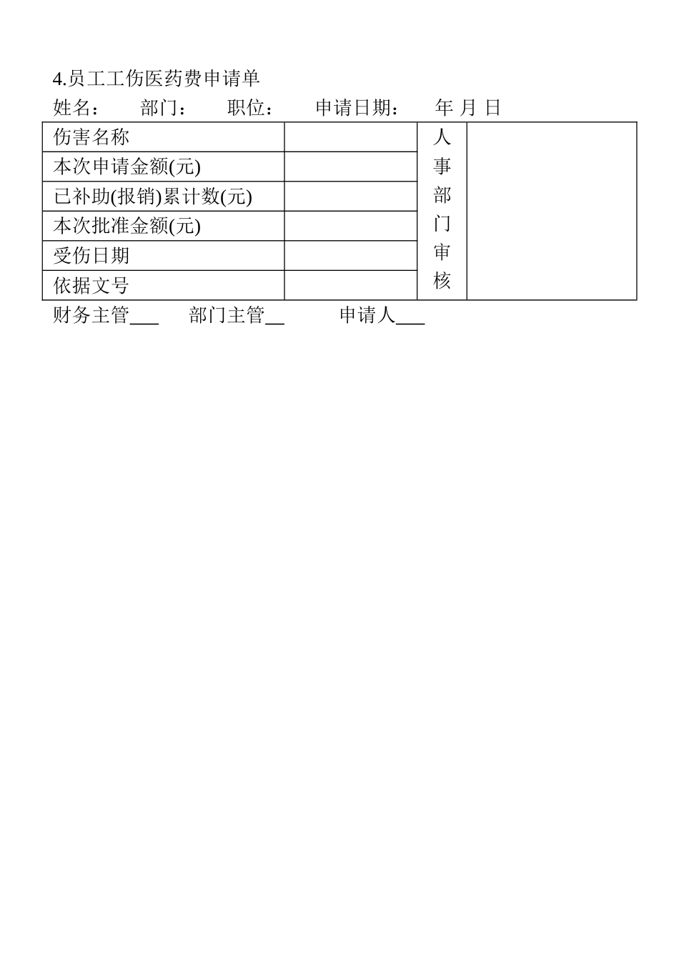 4.员工工伤医药费申请单_第1页