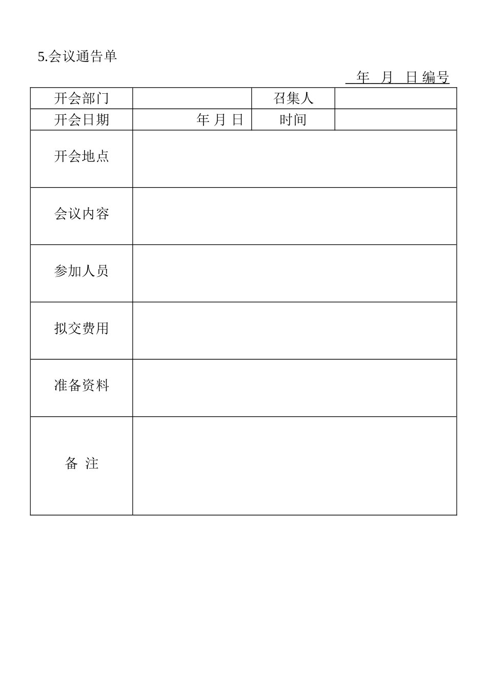 05.会议通告单_第1页