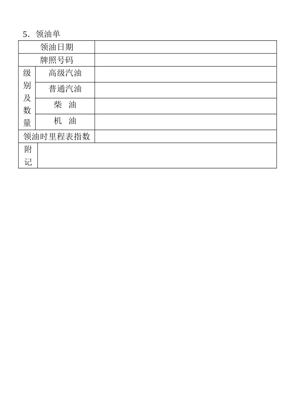 05．领油单_第1页