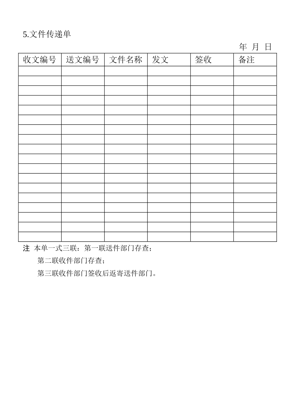 05.文件传递单_第1页