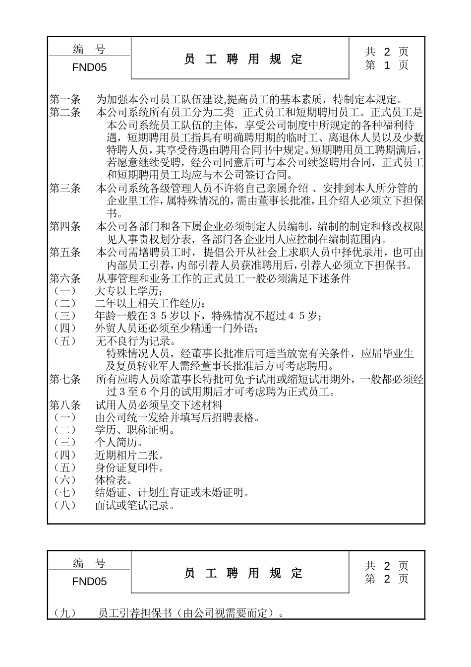 05员工聘用规定_第1页