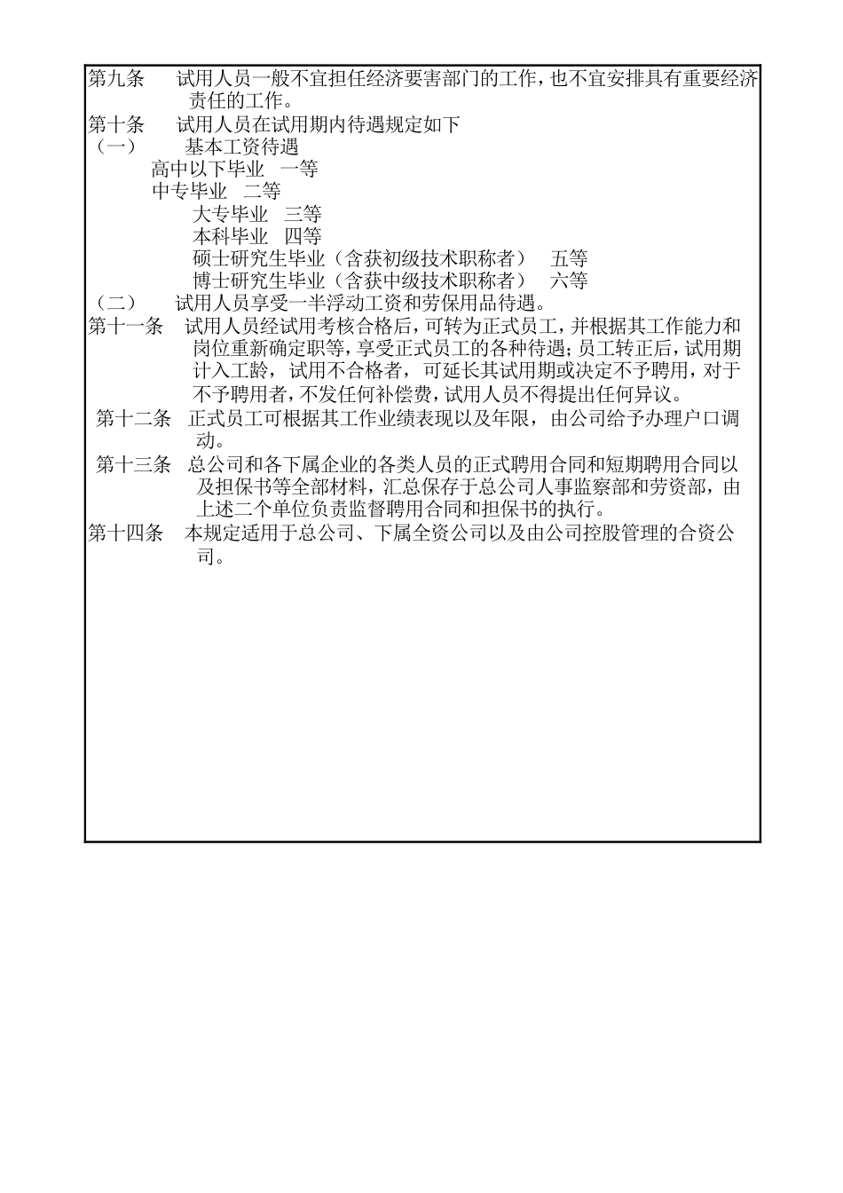 05员工聘用规定_第2页