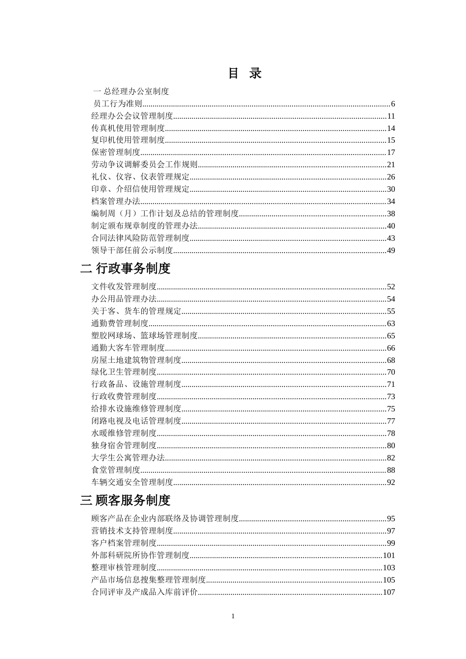 5、企业管理制度汇编(650页)_第1页