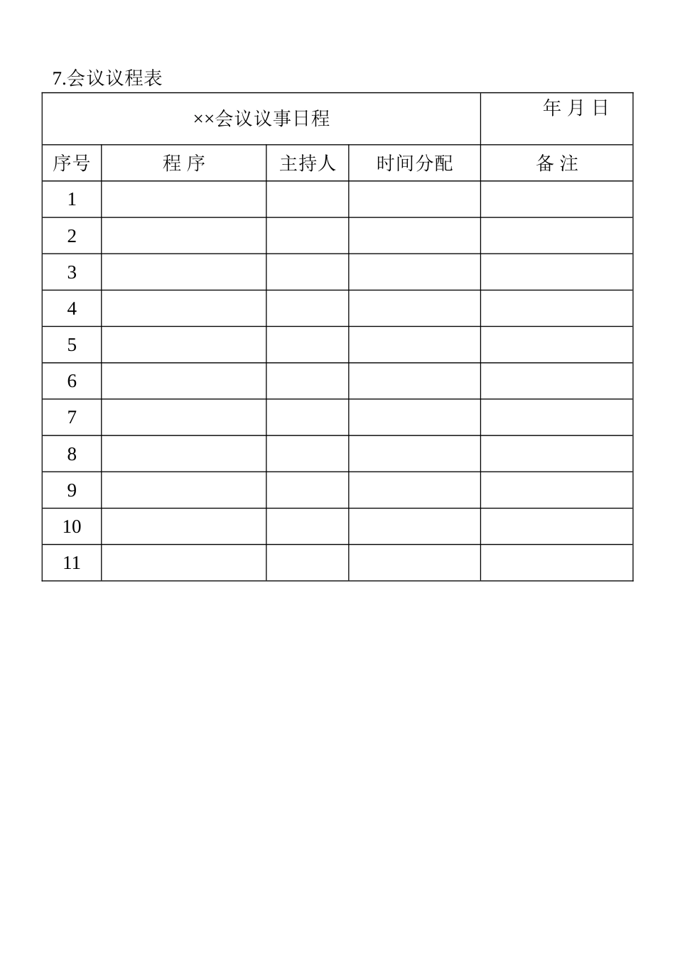 07.会议议程表_第1页