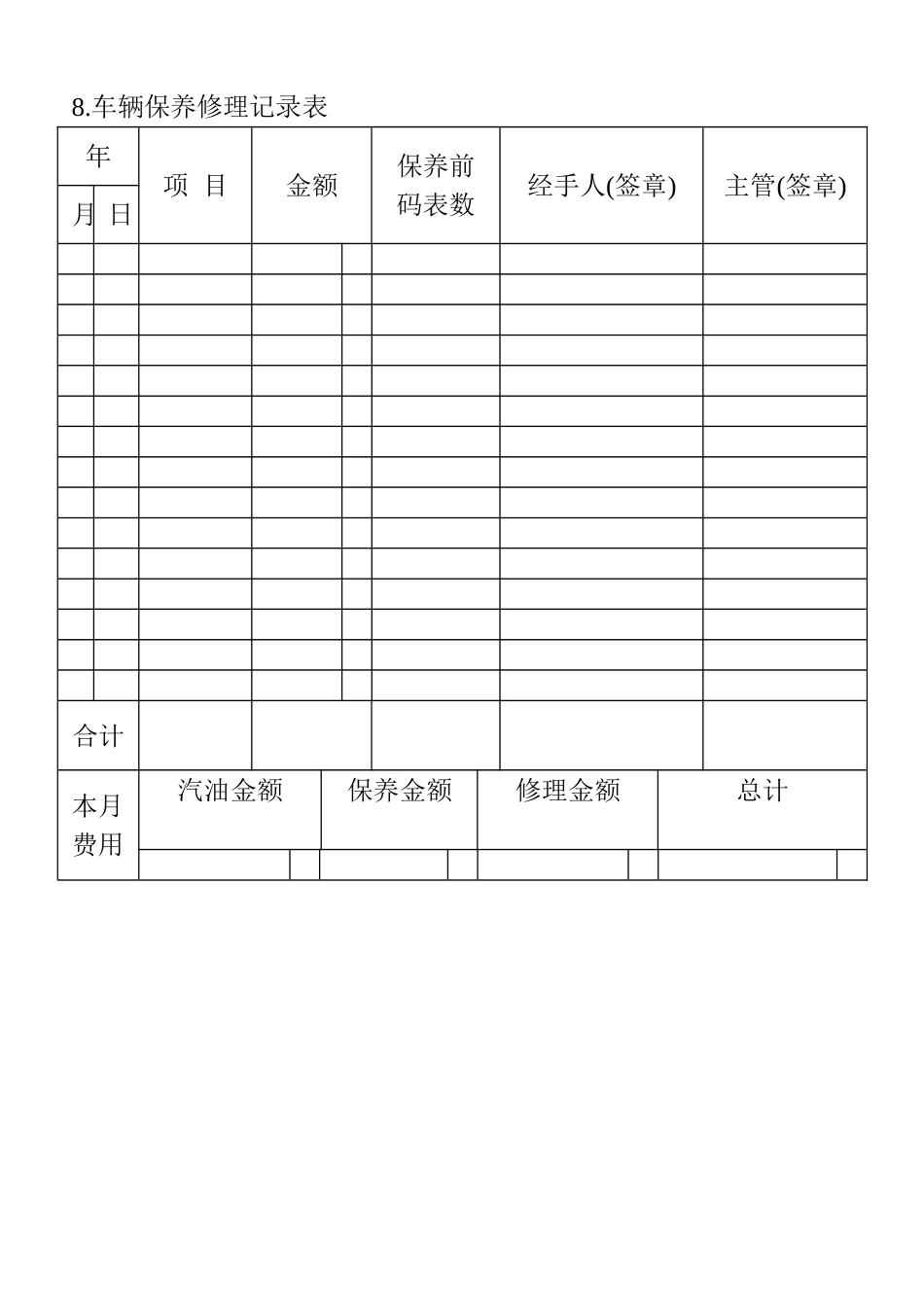 08.车辆保养修理记录表_第1页