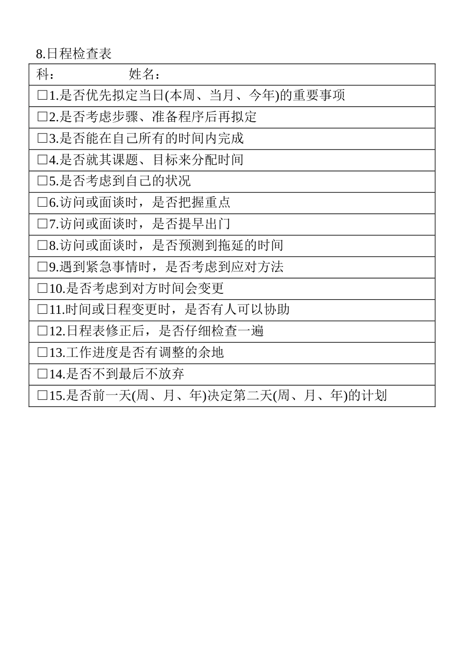 08.日程检查表_第1页