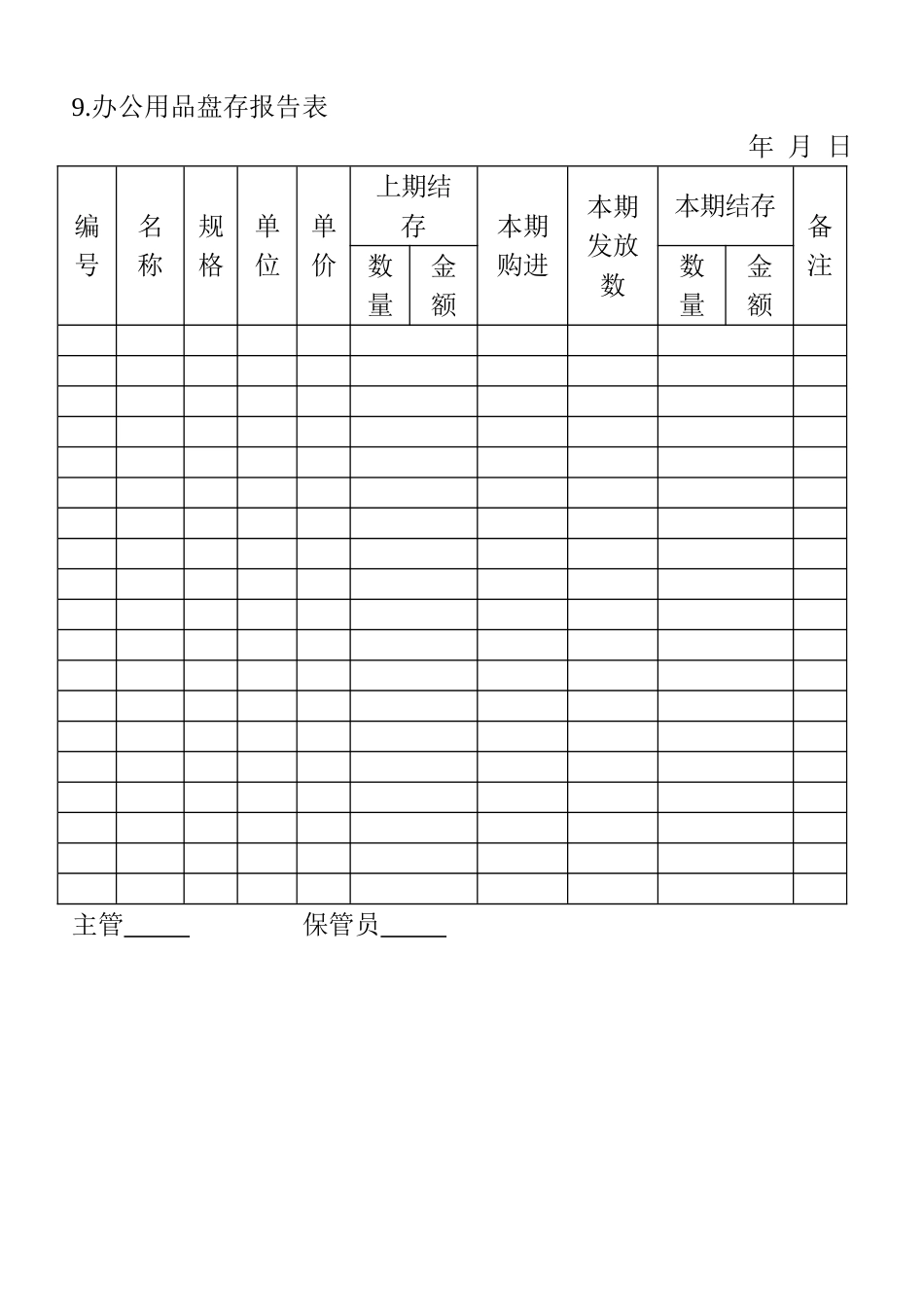 09.办公用品盘存报告表_第1页