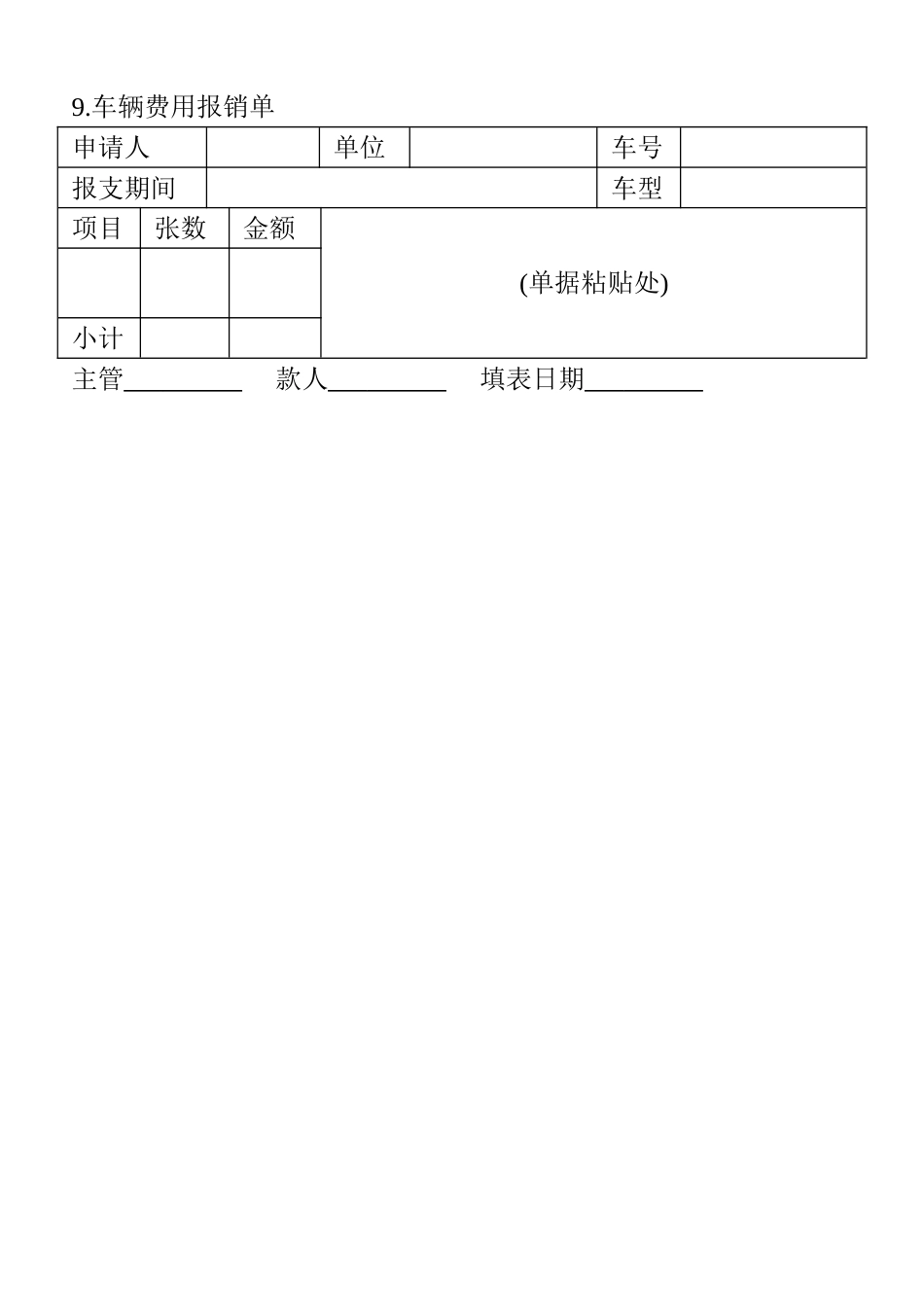 09.车辆费用报销单_第1页