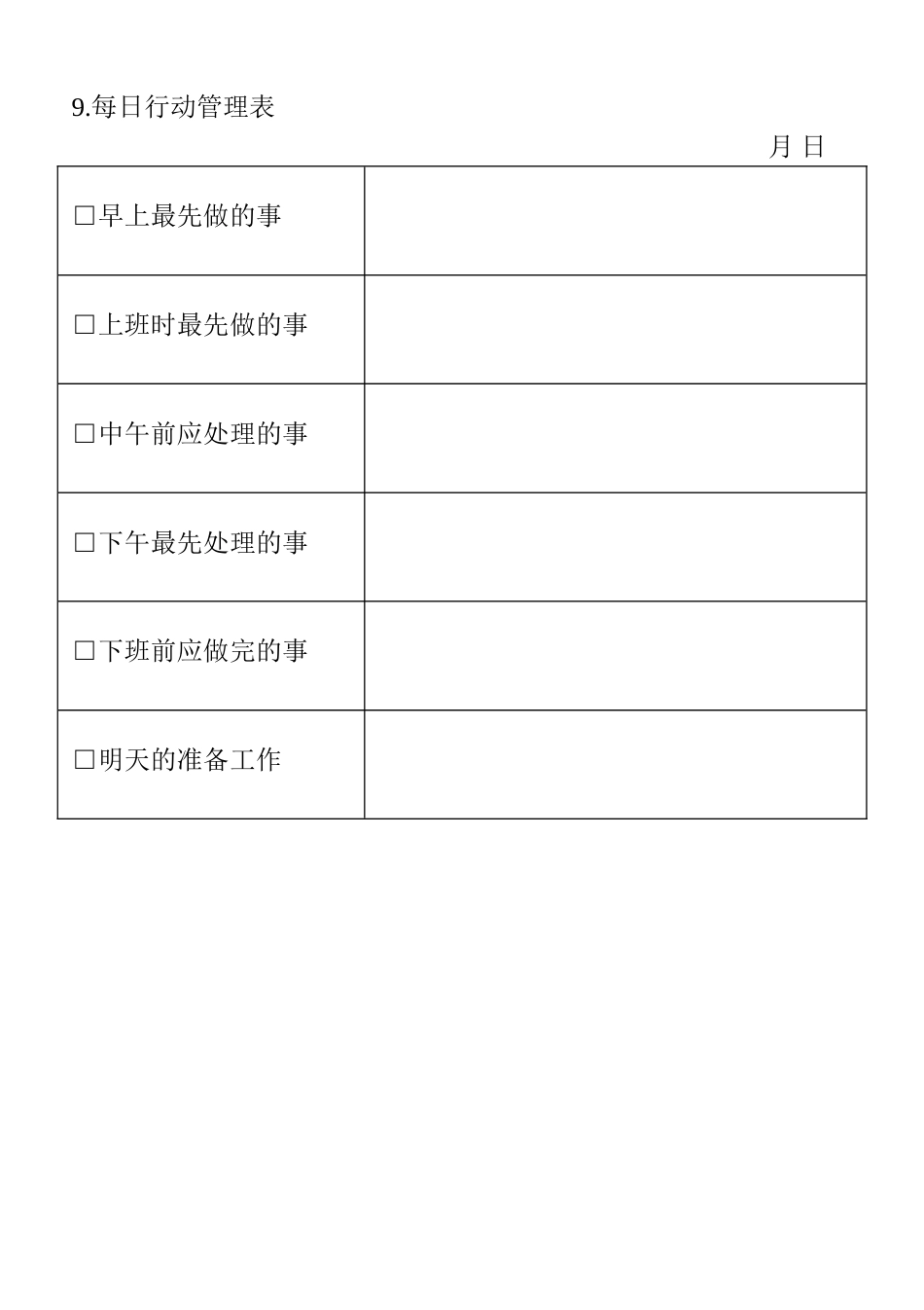 09.每日行动管理表_第1页