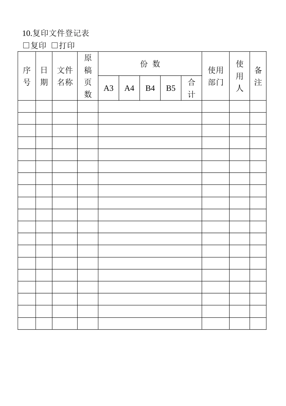 10.复印文件登记表_第1页