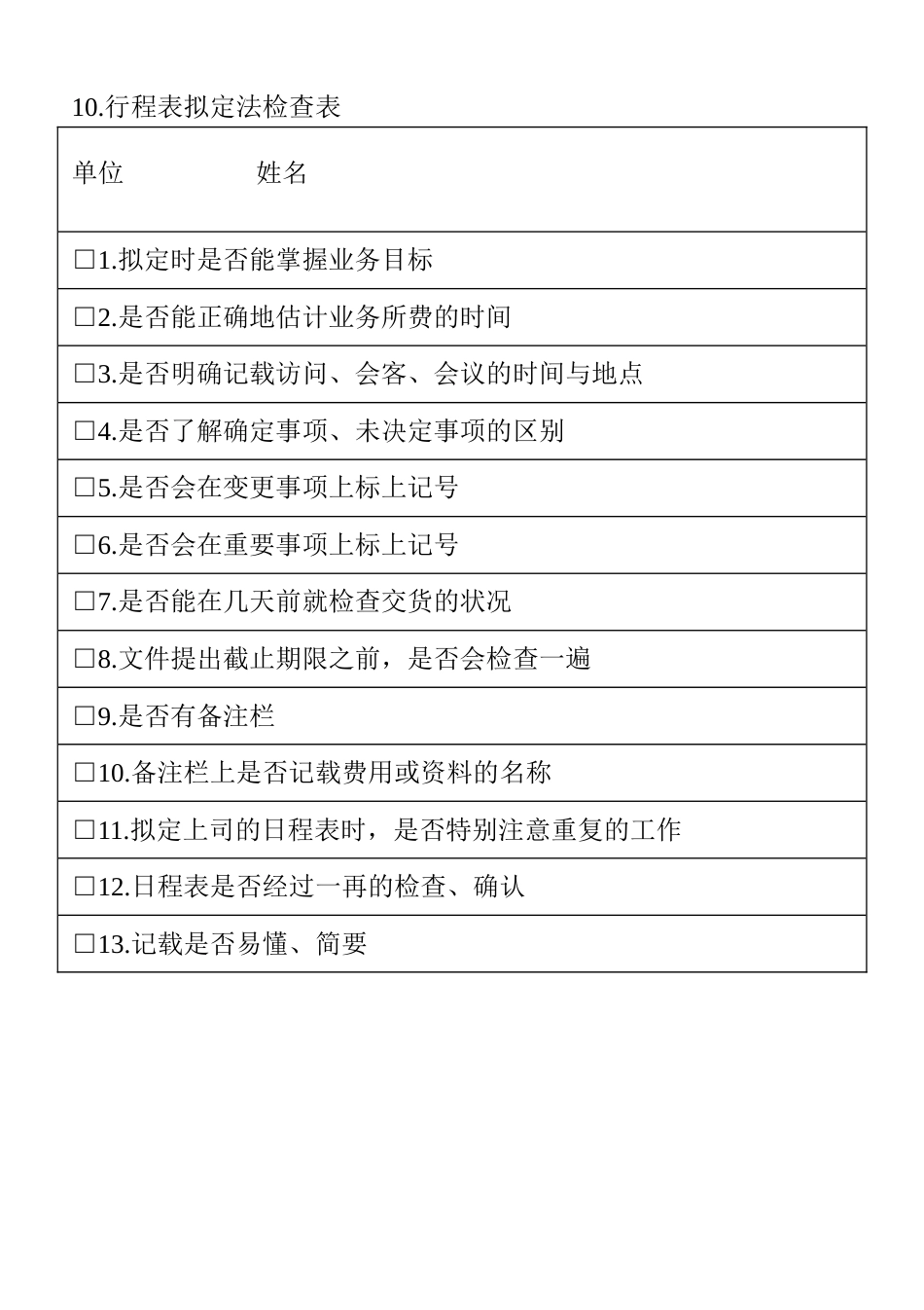 10.行程表拟定法检查表_第1页