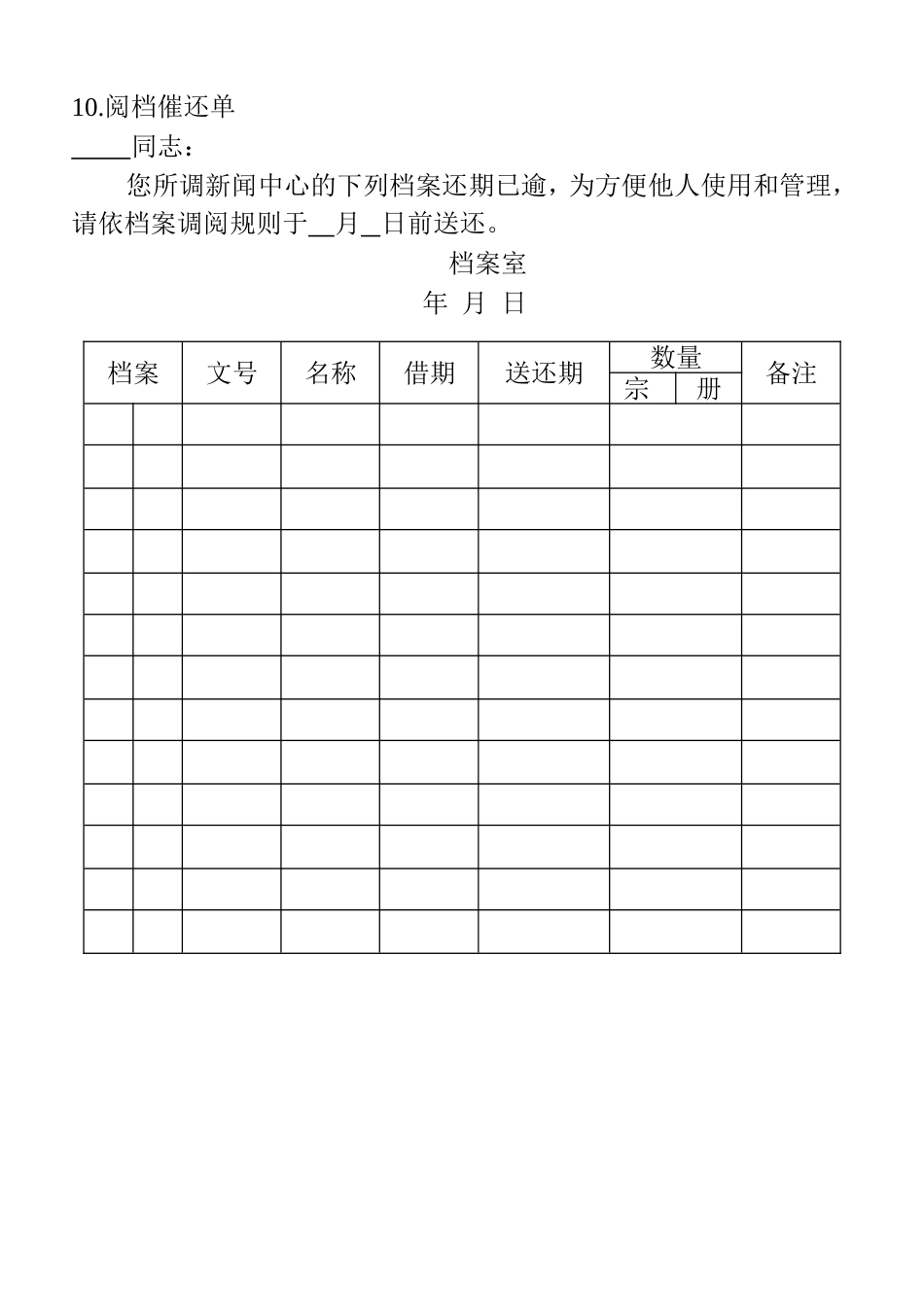 10.阅档催还单_第1页