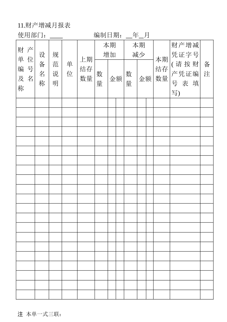 11.财产增减月报表_第1页