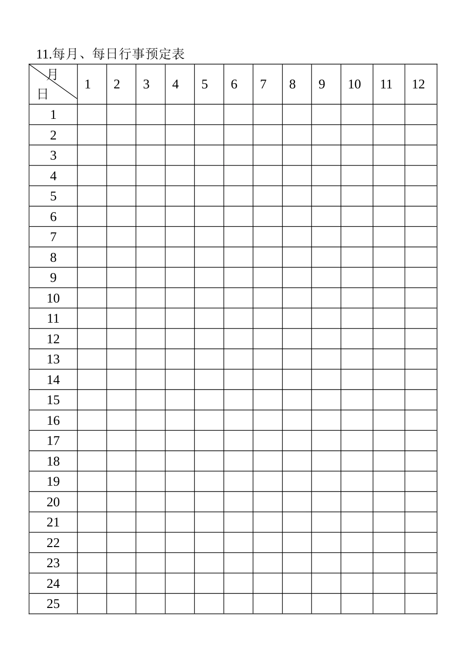 11.每月、每日行事预定表_第1页