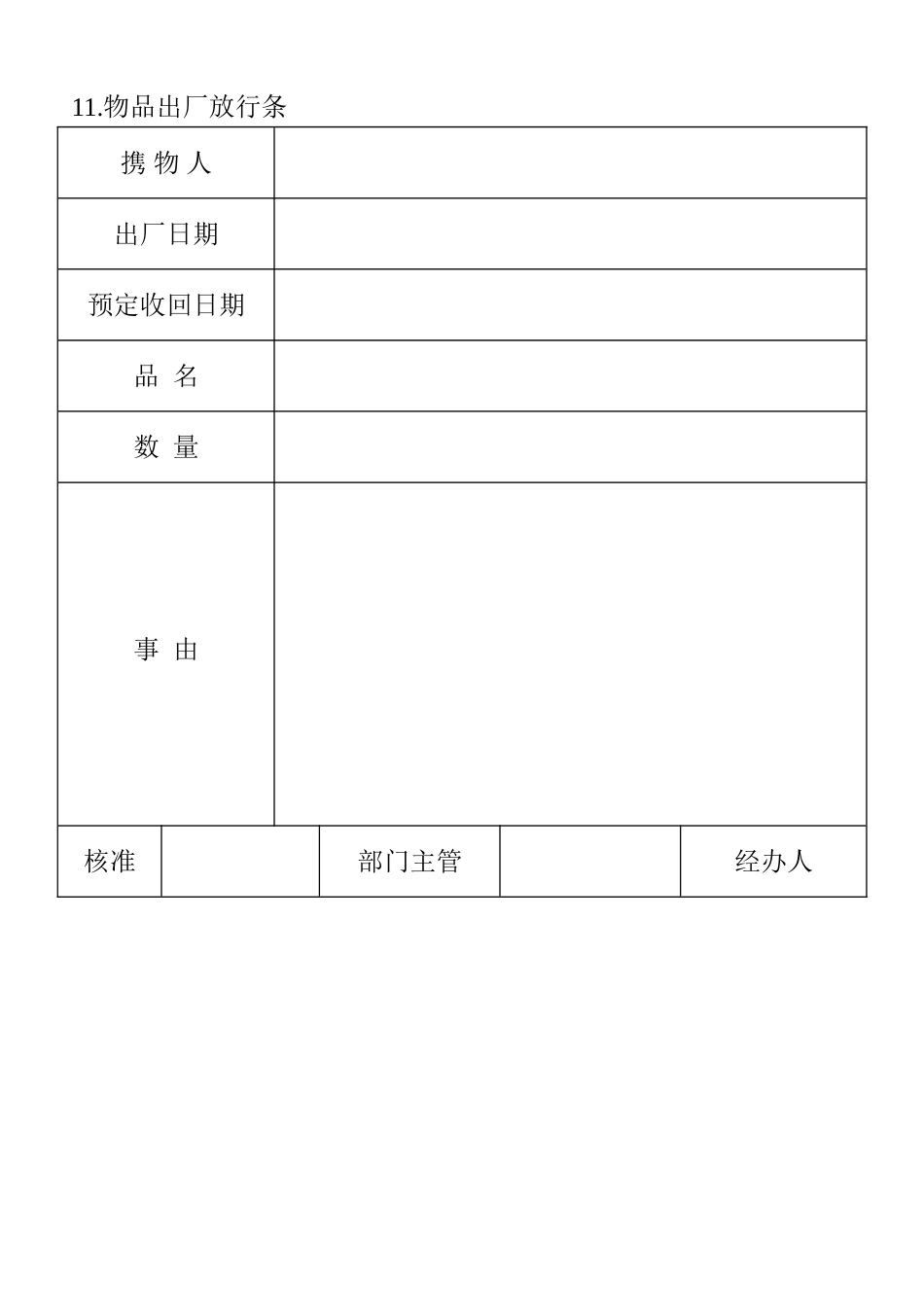 11.物品出厂放行条_第1页