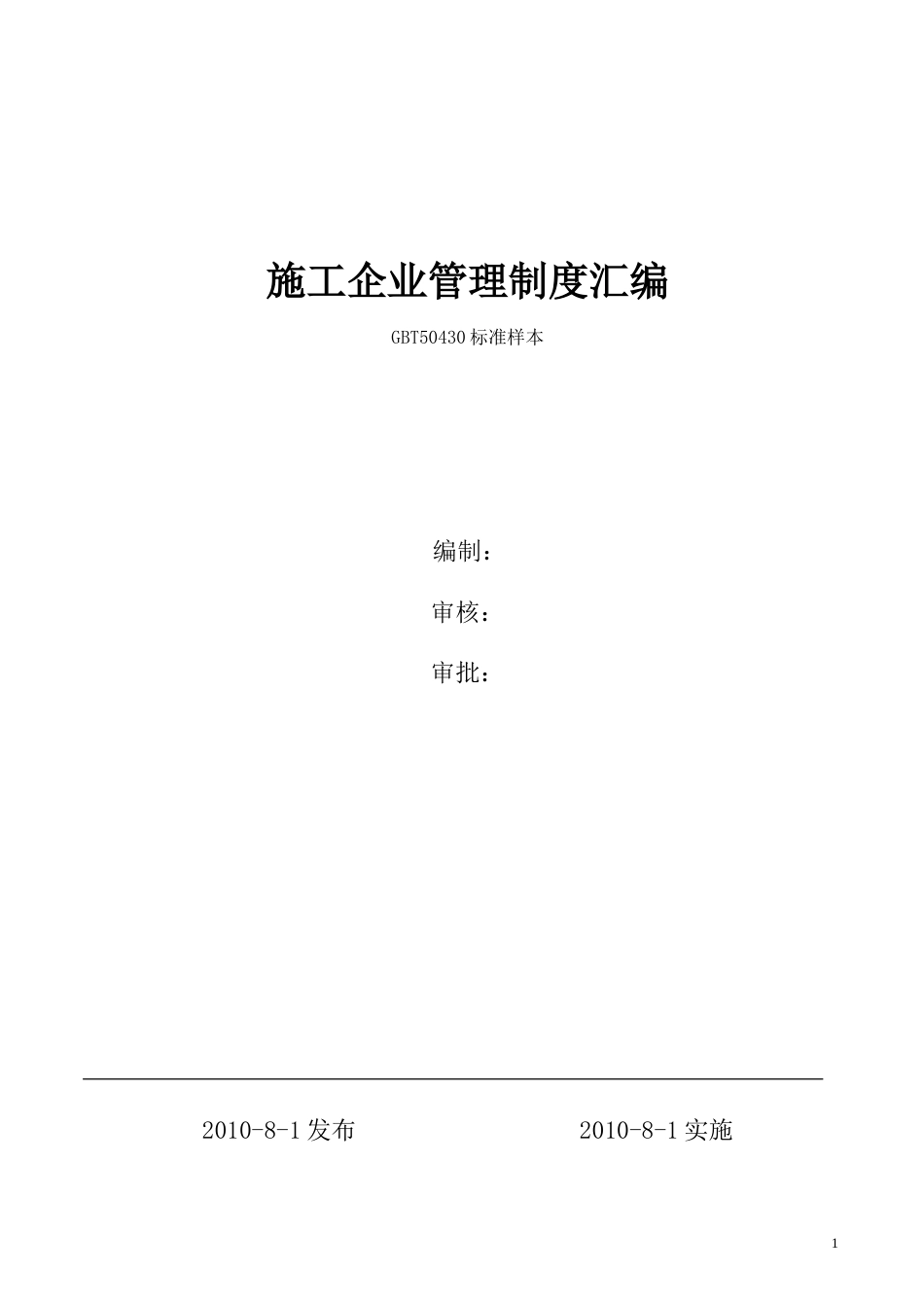 12、建筑施工企业管理制度汇编（51页）_第1页