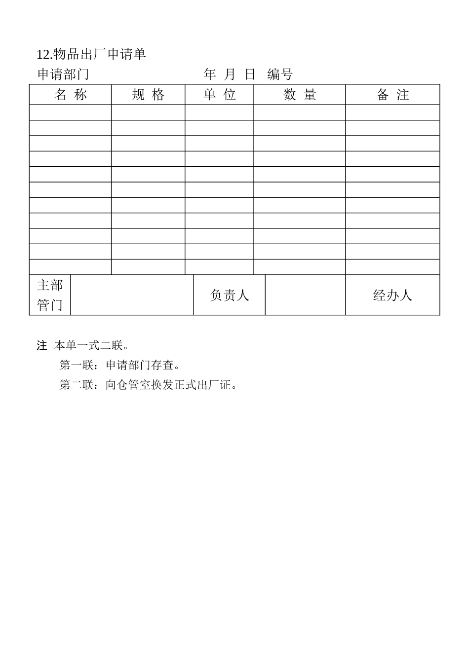 12.物品出厂申请单_第1页