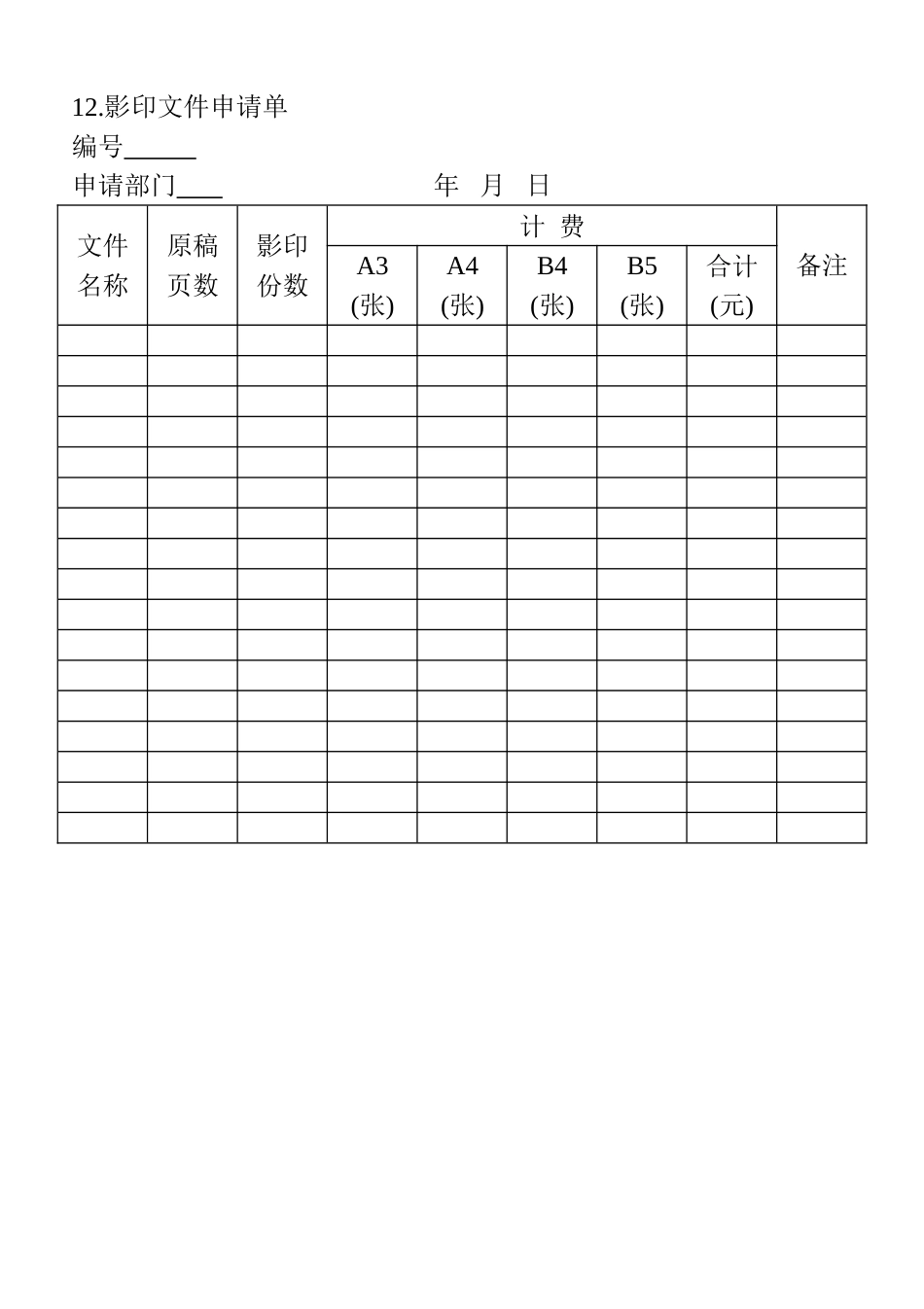 12.影印文件申请单_第1页