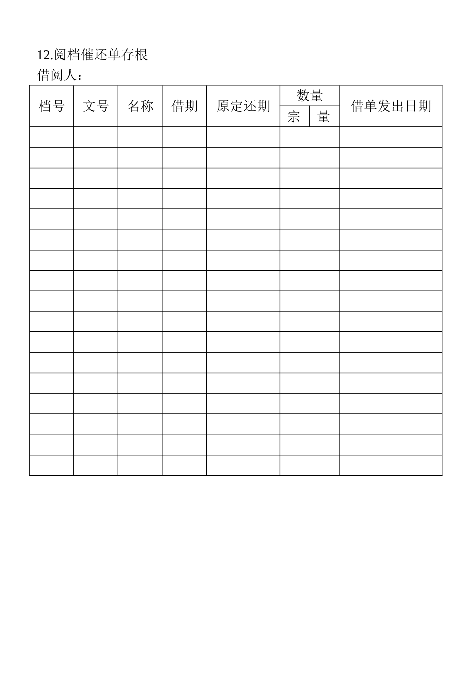 12.阅档催还单存根_第1页