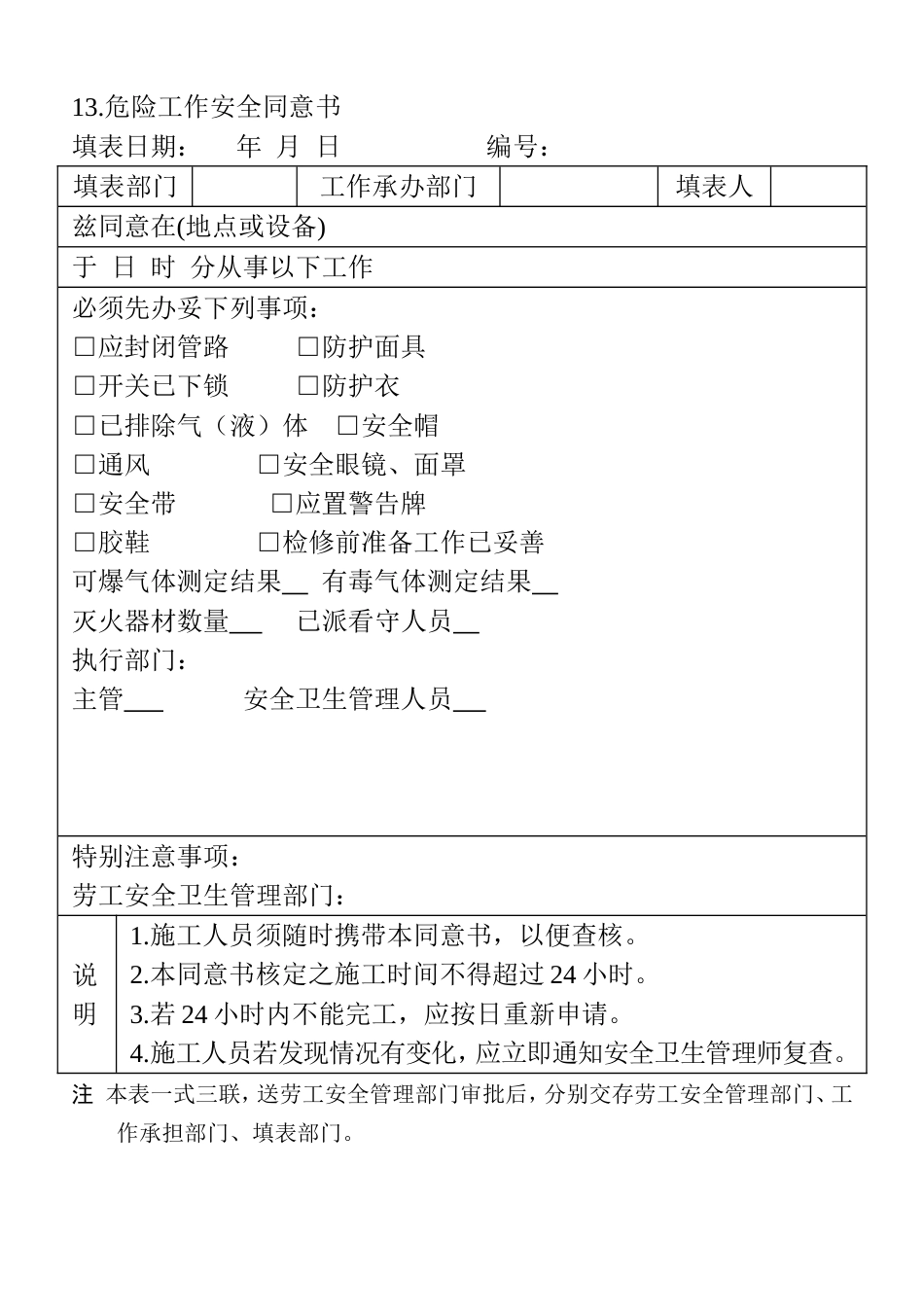 13.危险工作安全同意书_第1页