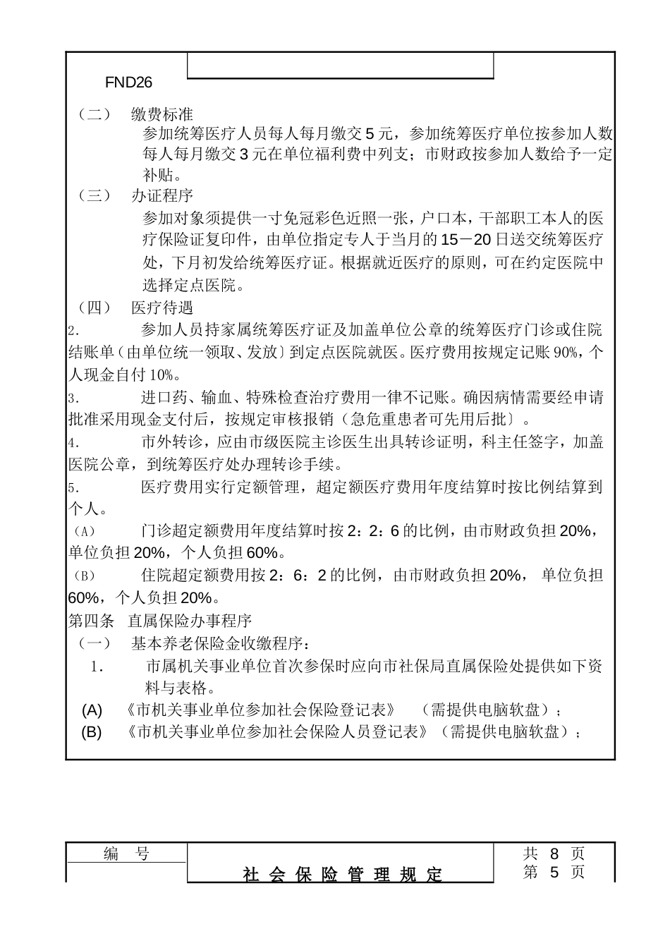 26社会保险管理规定_第4页